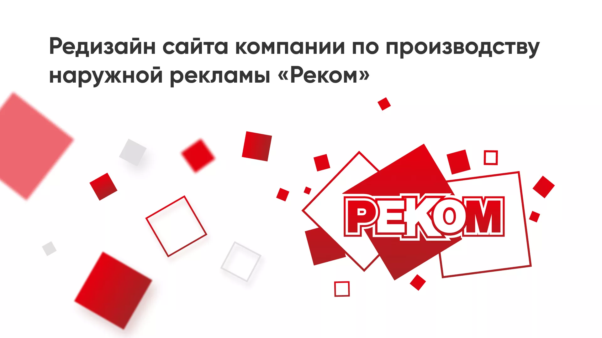 Редизайн сайта в Чкаловском для рекламно-производственной компании «РЕКОМ»