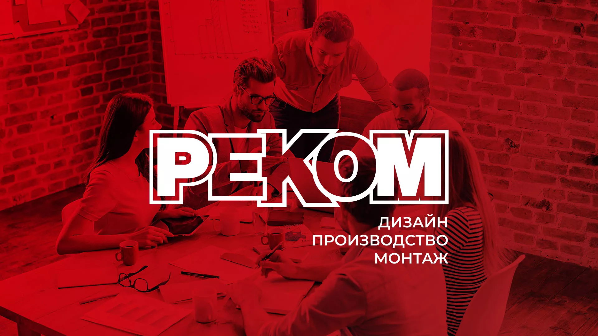 Редизайн сайта в Чкаловском для рекламно-производственной компании «РЕКОМ»