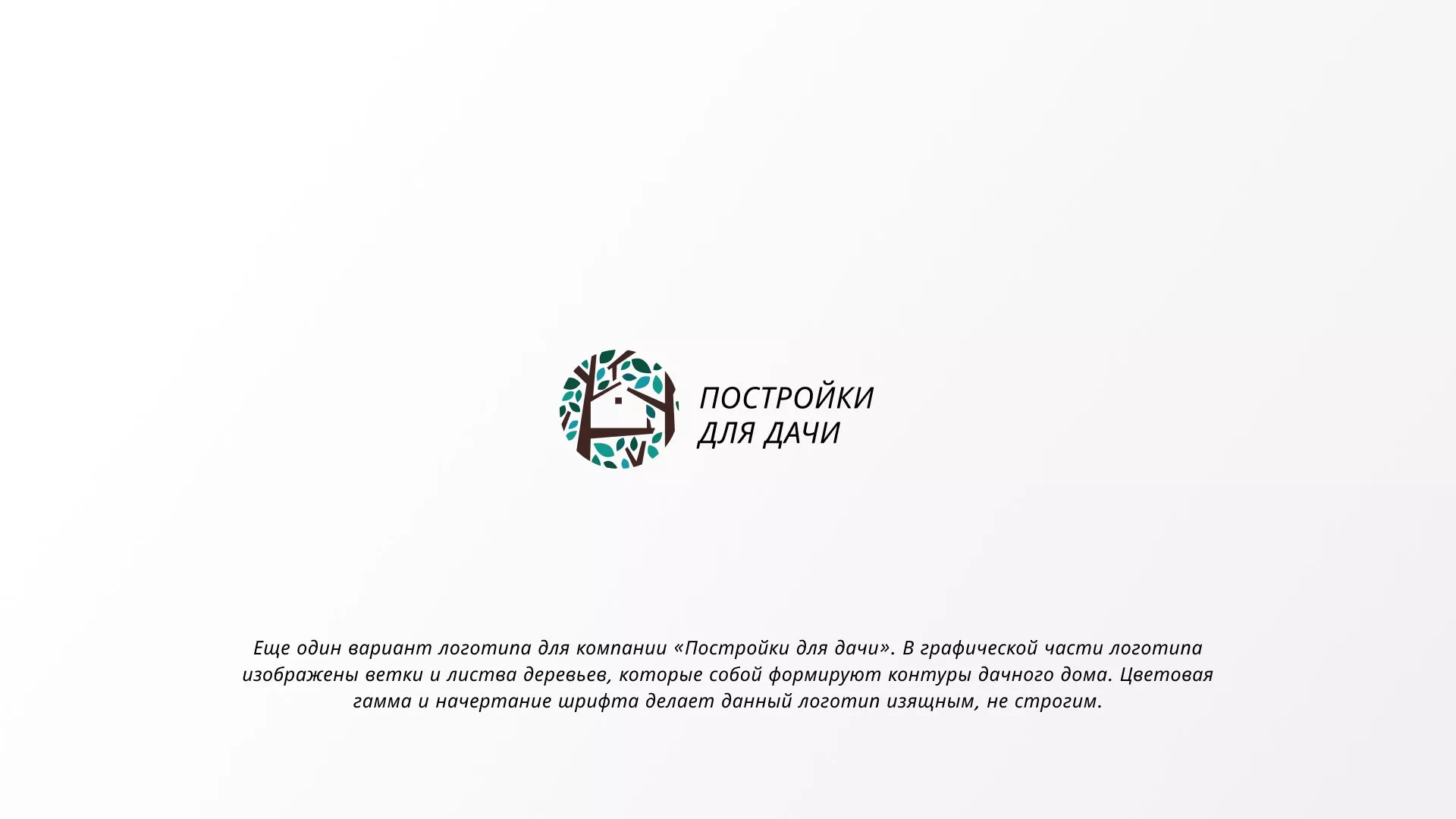 Создание логотипа компании «Постройки для дачи» в Чкаловском