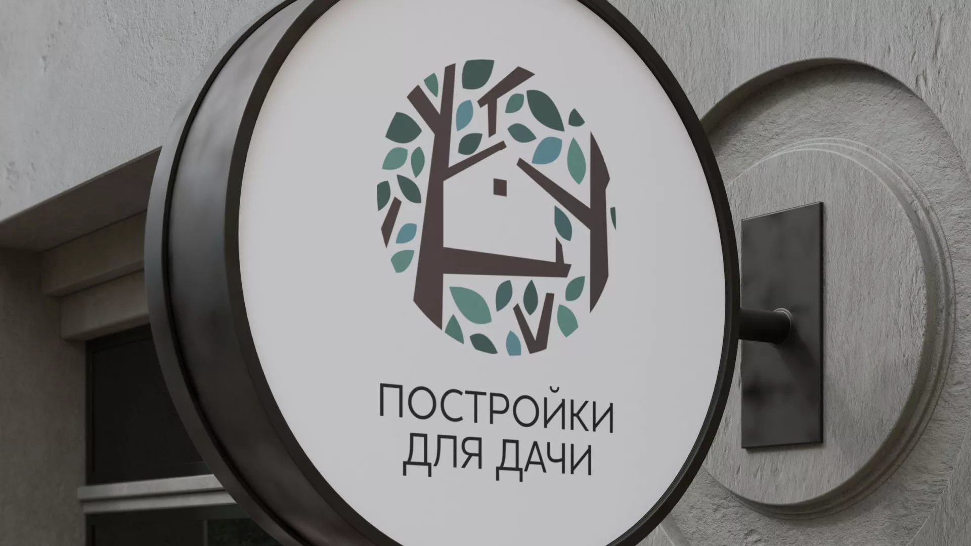 Создание логотипа компании «Постройки для дачи» в Чкаловском