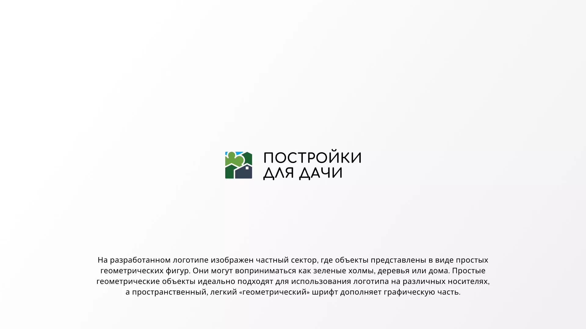 Разработка логотипа в Чкаловском для компании «Постройки для дачи»