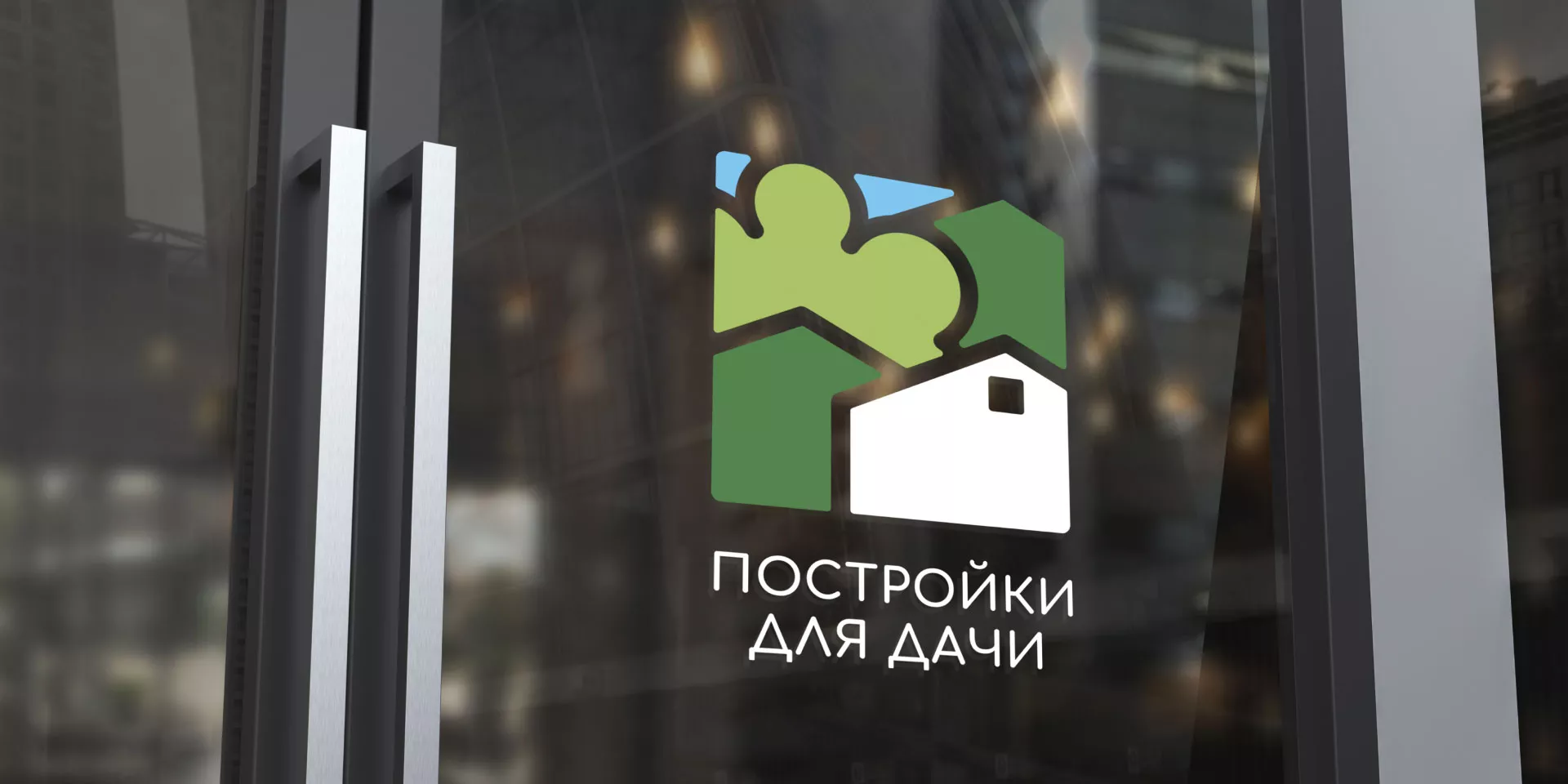 Разработка логотипа в Чкаловском для компании «Постройки для дачи»