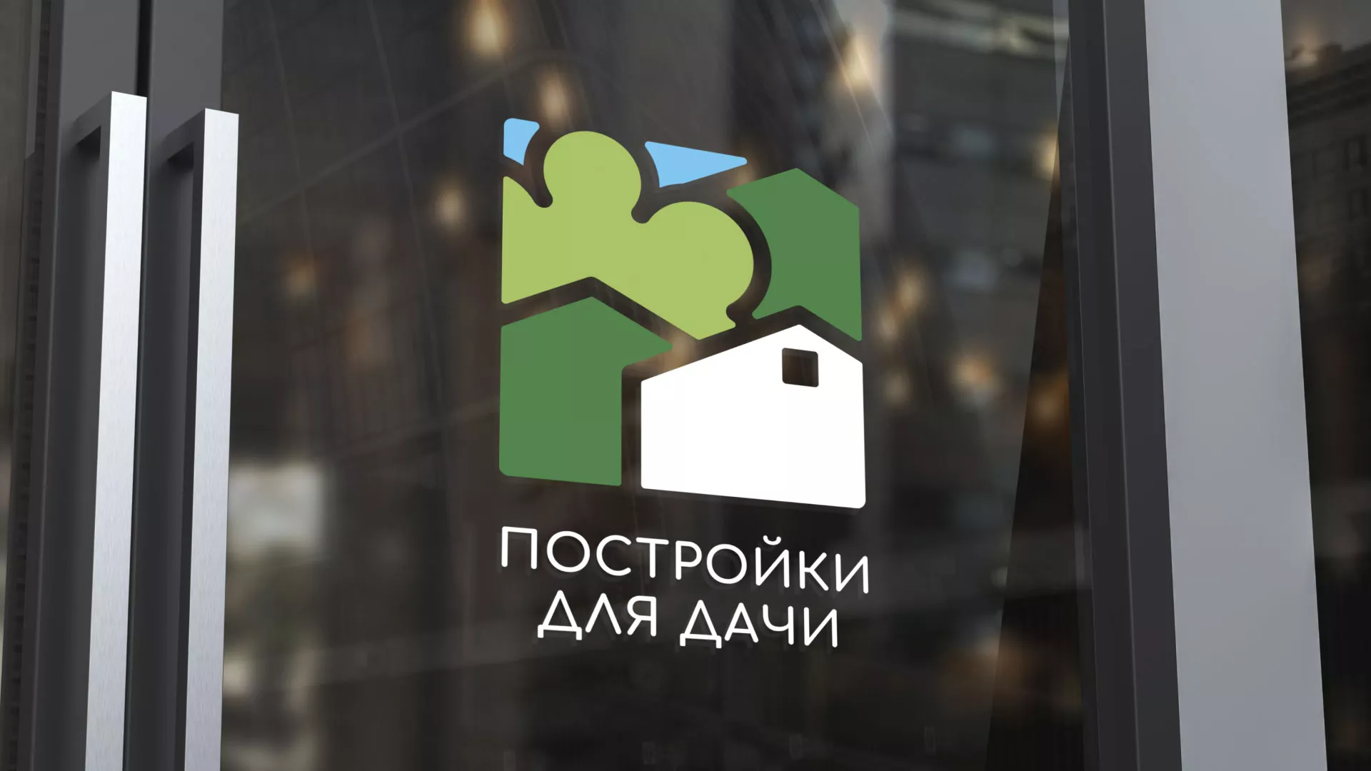 Разработка логотипа в Чкаловском для компании «Постройки для дачи»