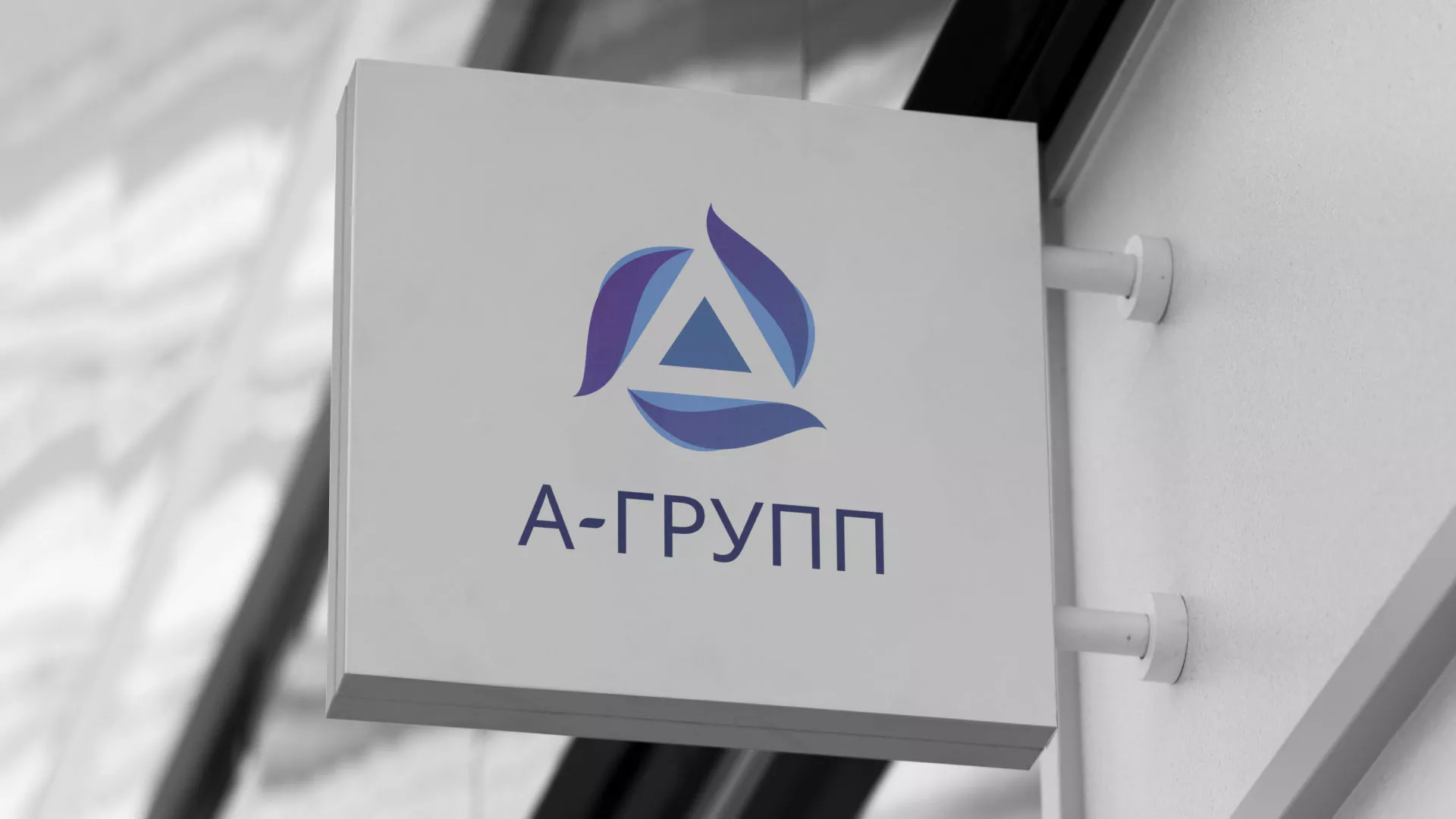 Создание логотипа компании «А-ГРУПП» в Чкаловском
