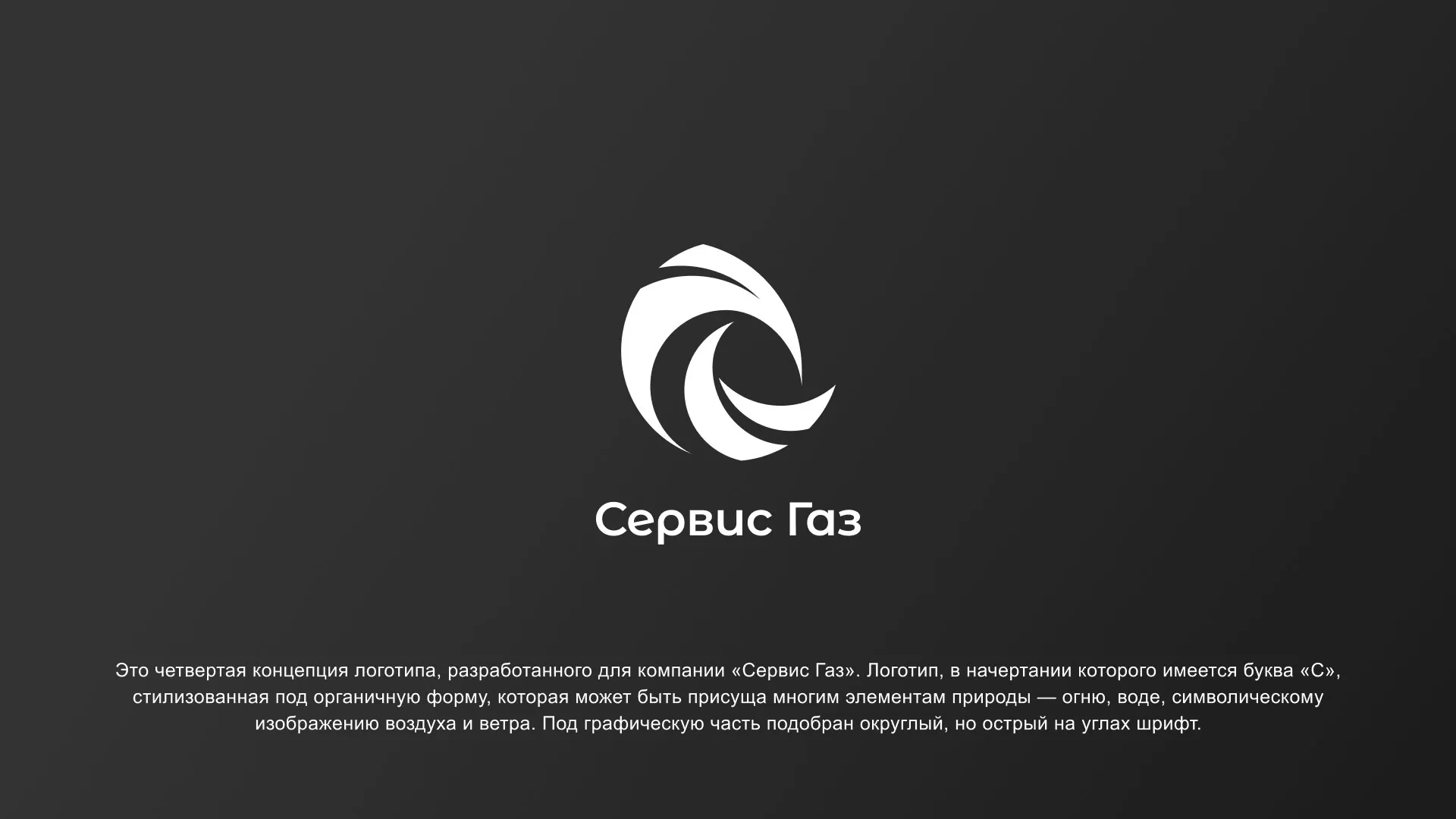 Создание логотипа газовой компании «Сервис Газ» в Чкаловском