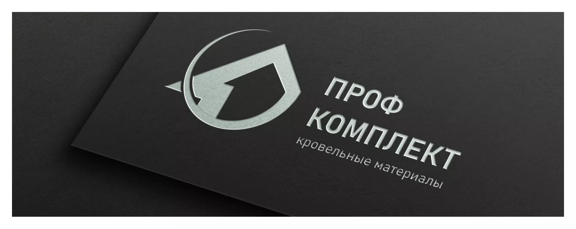 Разработка логотипа компании «Проф Комплект» в Чкаловском