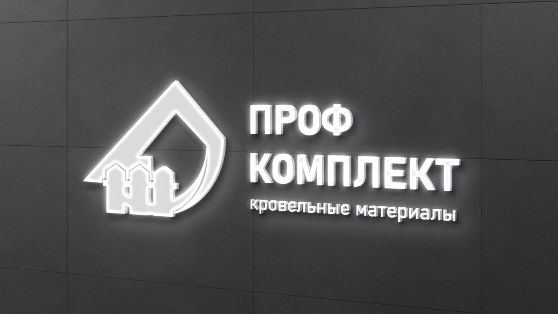 Разработка логотипа «Проф Комплект» в Чкаловском