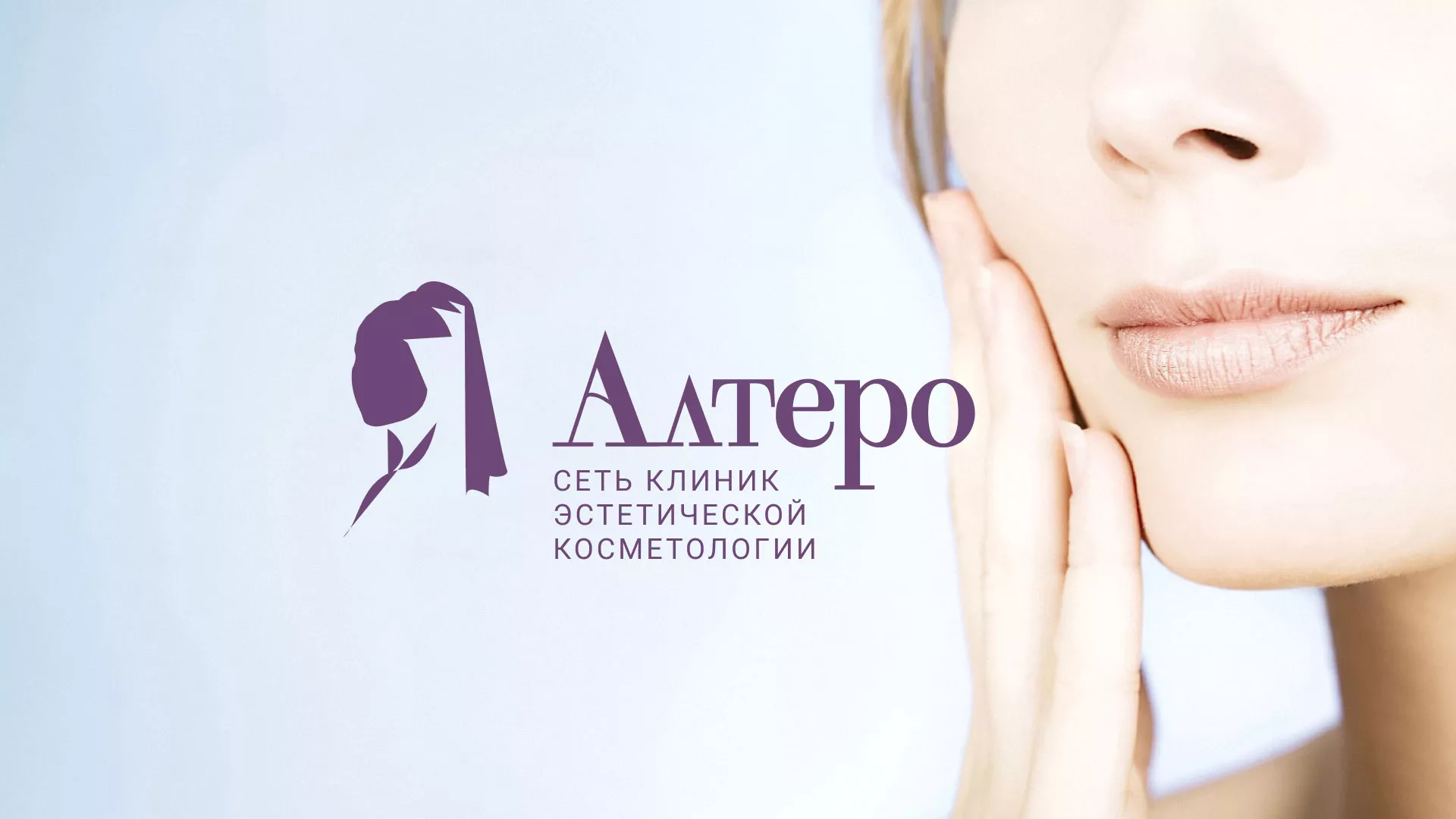 Создание сайта сети клиник эстетической косметологии «Алтеро» в Чкаловском