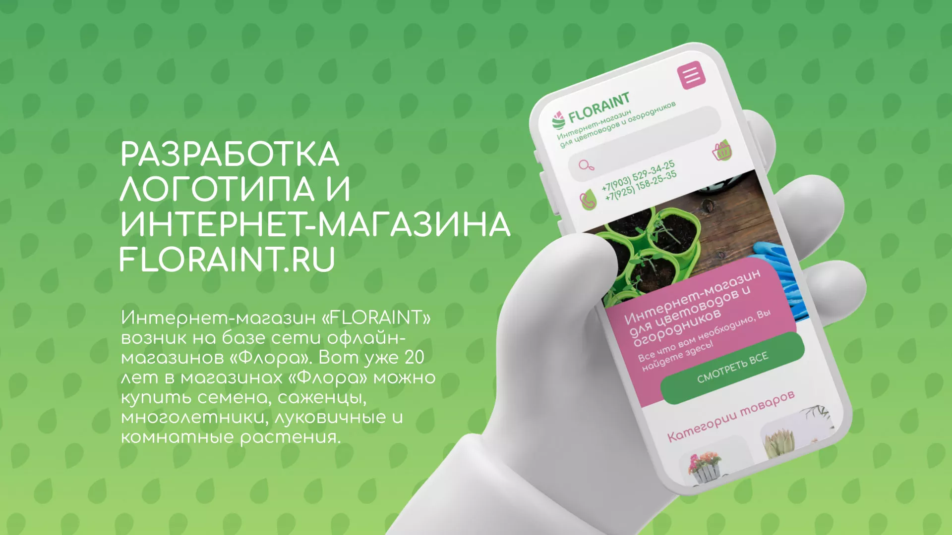 Создание логотипа и интернет-магазина «FLORAINT» в Чкаловском