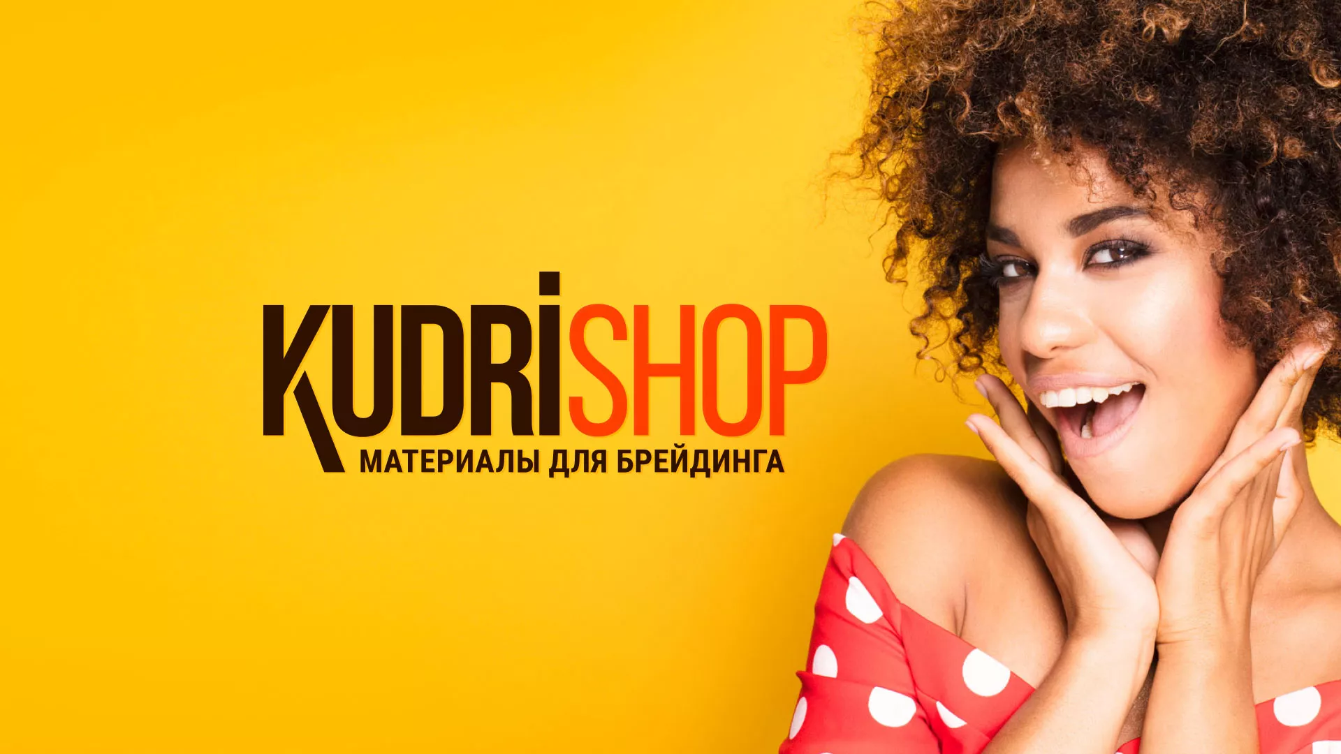 Создание интернет-магазина «КудриШоп» в Чкаловском