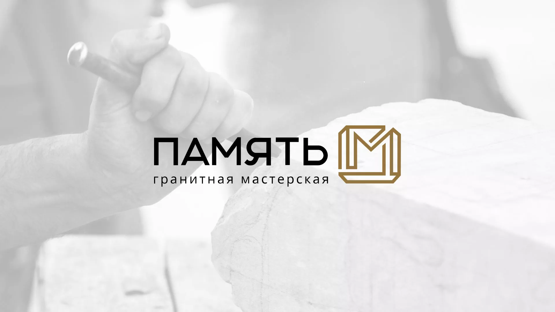 Разработка логотипа и сайта компании «Память-М» в Чкаловском