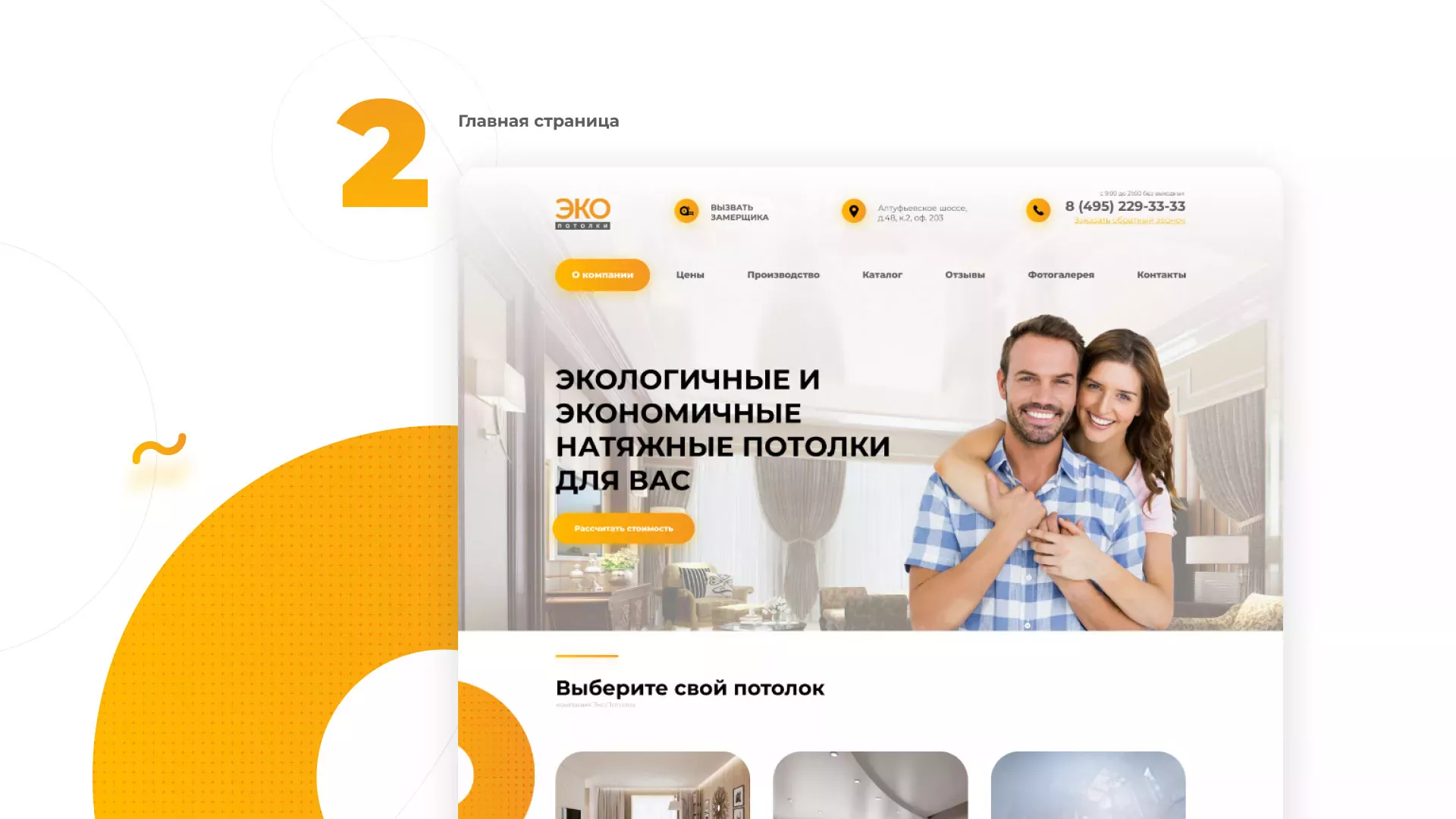 Разработка сайта по натяжным потолкам «Эко Потолки» в Чкаловском