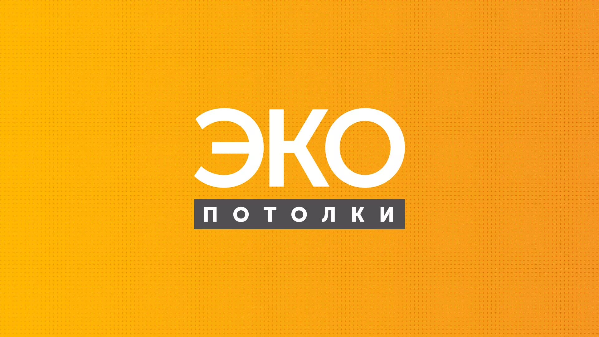 Разработка сайта по натяжным потолкам «Эко Потолки» в Чкаловском