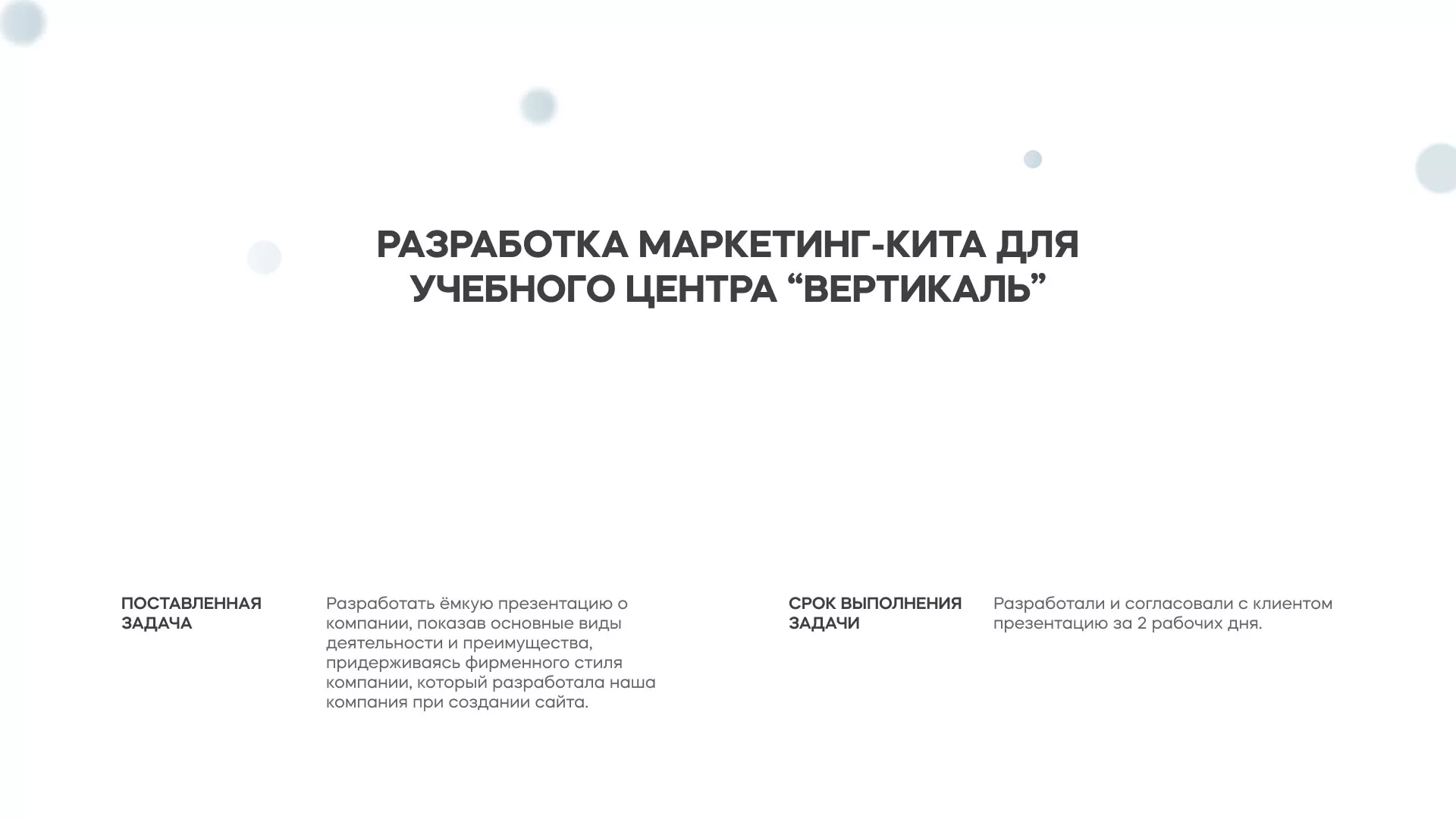 Разработка презентации для учебного центра «Вертикаль» в Чкаловском