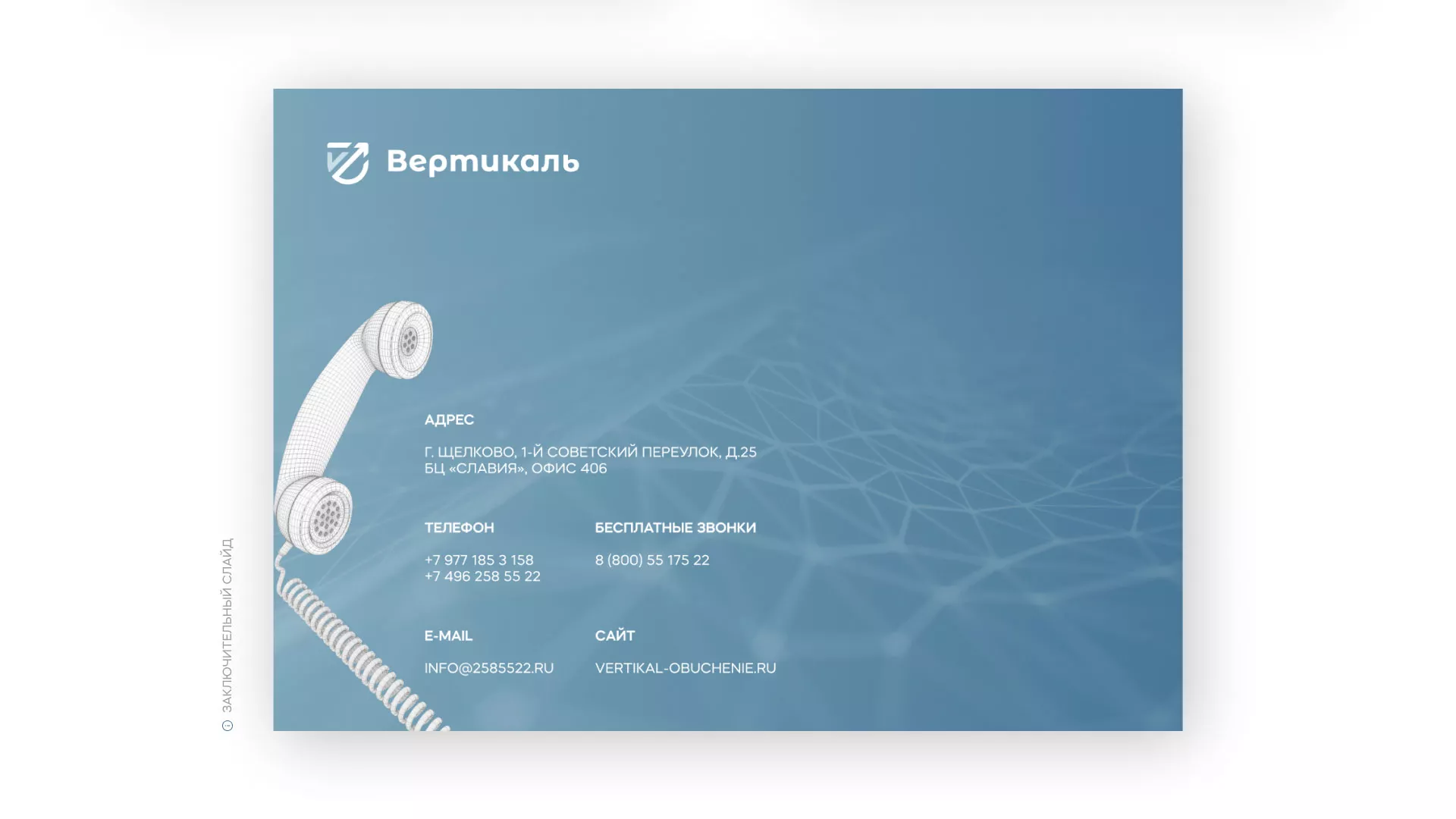 Разработка презентации для учебного центра «Вертикаль» в Чкаловском