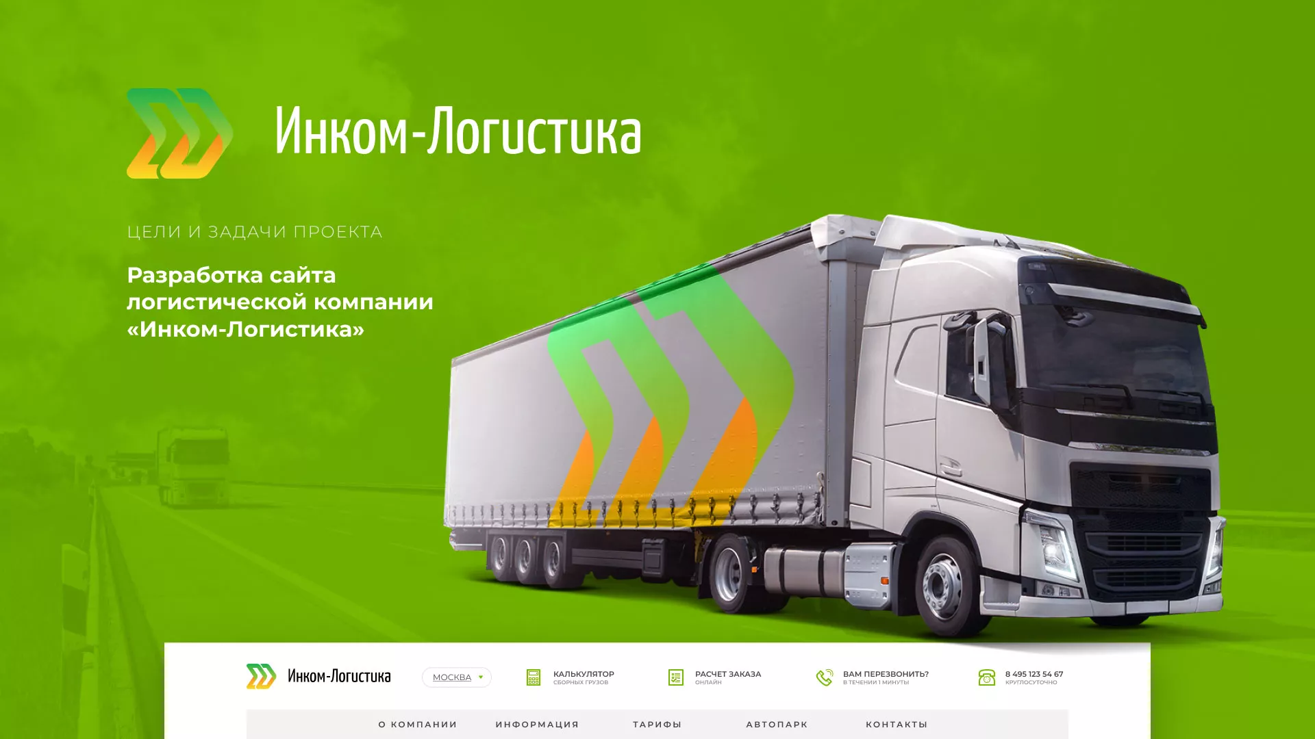 Разработка логотипа и сайта компании «Инком-Логистика» в Чкаловском