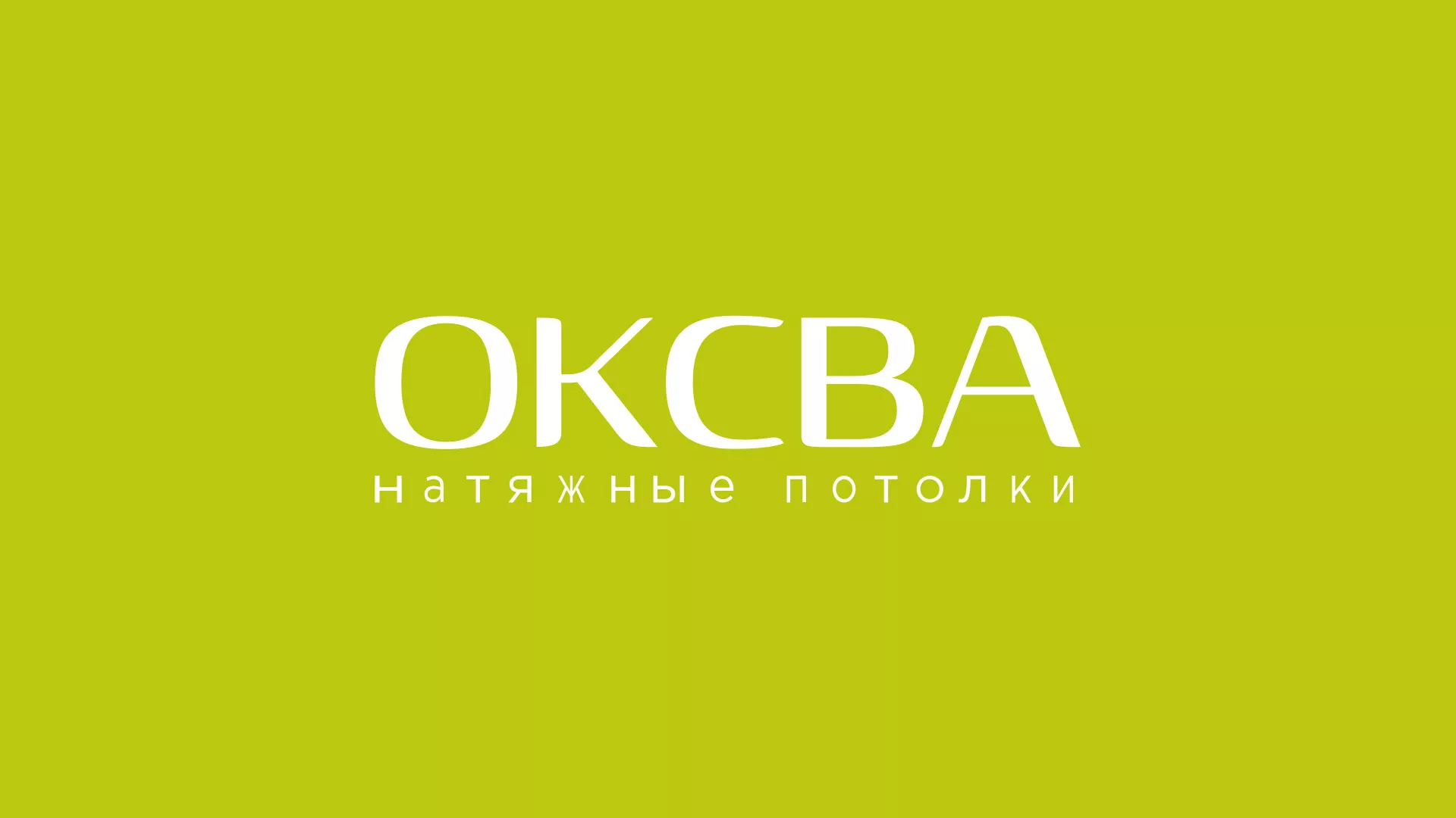Создание сайта по продаже натяжных потолков для компании «ОКСВА» в Чкаловском