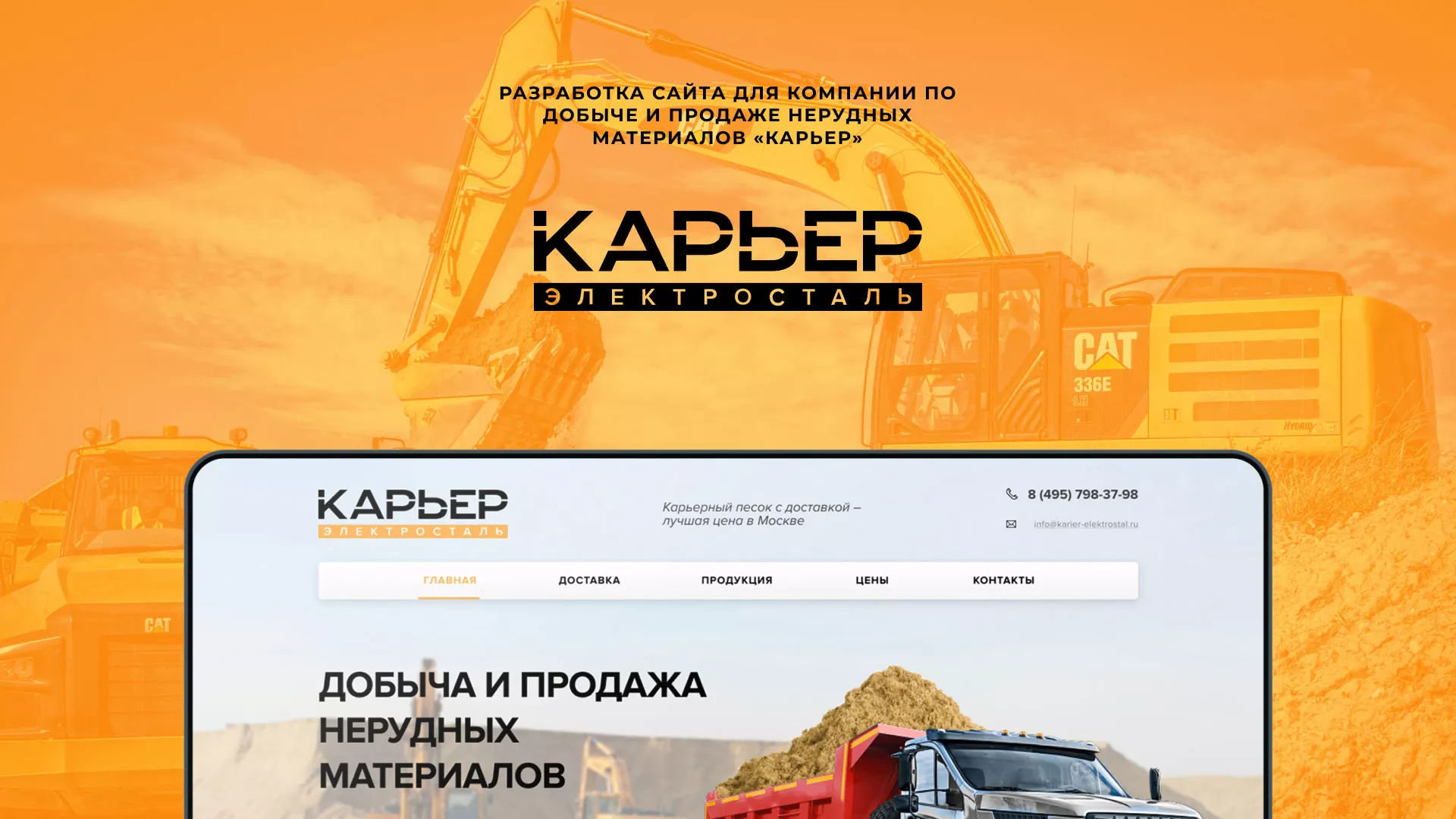 Разработка сайта по продаже нерудных материалов «Карьер» в Чкаловском