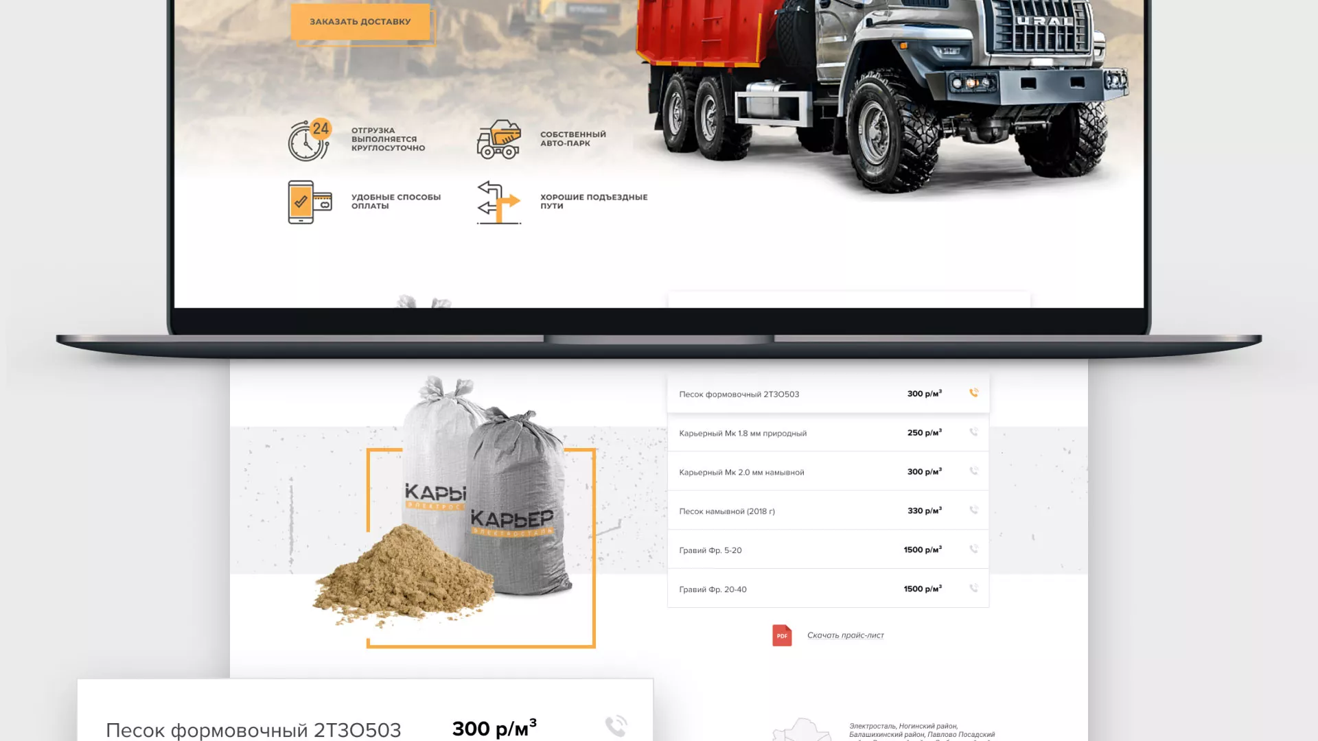 Разработка сайта по продаже нерудных материалов «Карьер» в Чкаловском