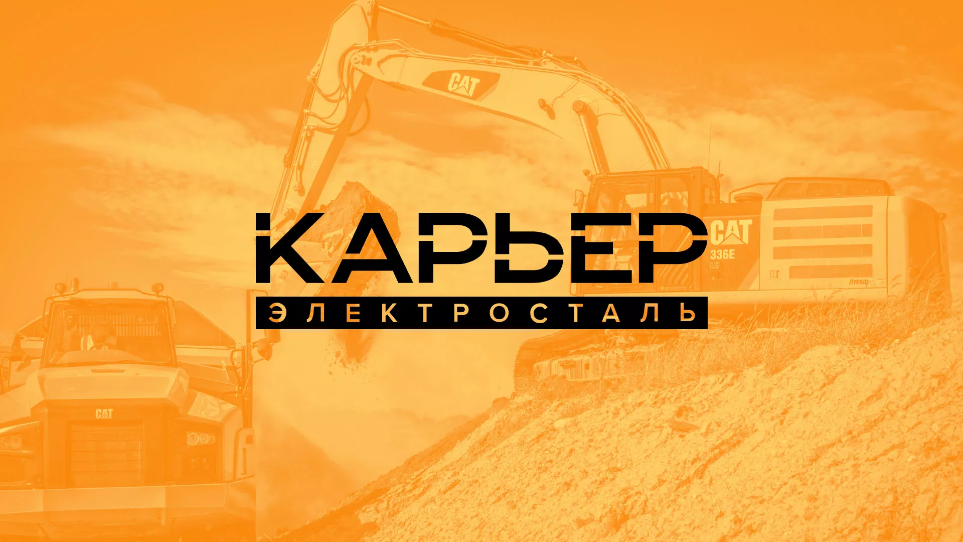 Разработка сайта по продаже нерудных материалов «Карьер» в Чкаловском