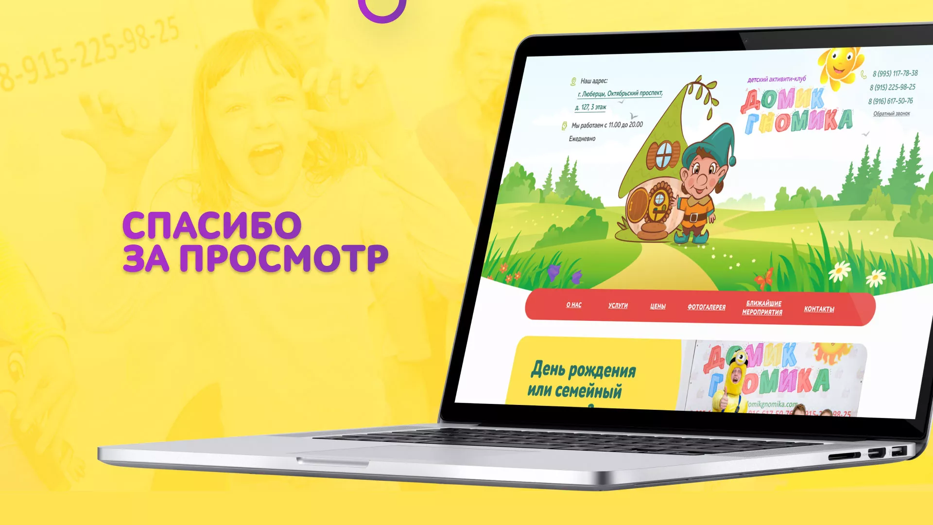 Разработка сайта детского активити-клуба «Домик гномика» в Чкаловском