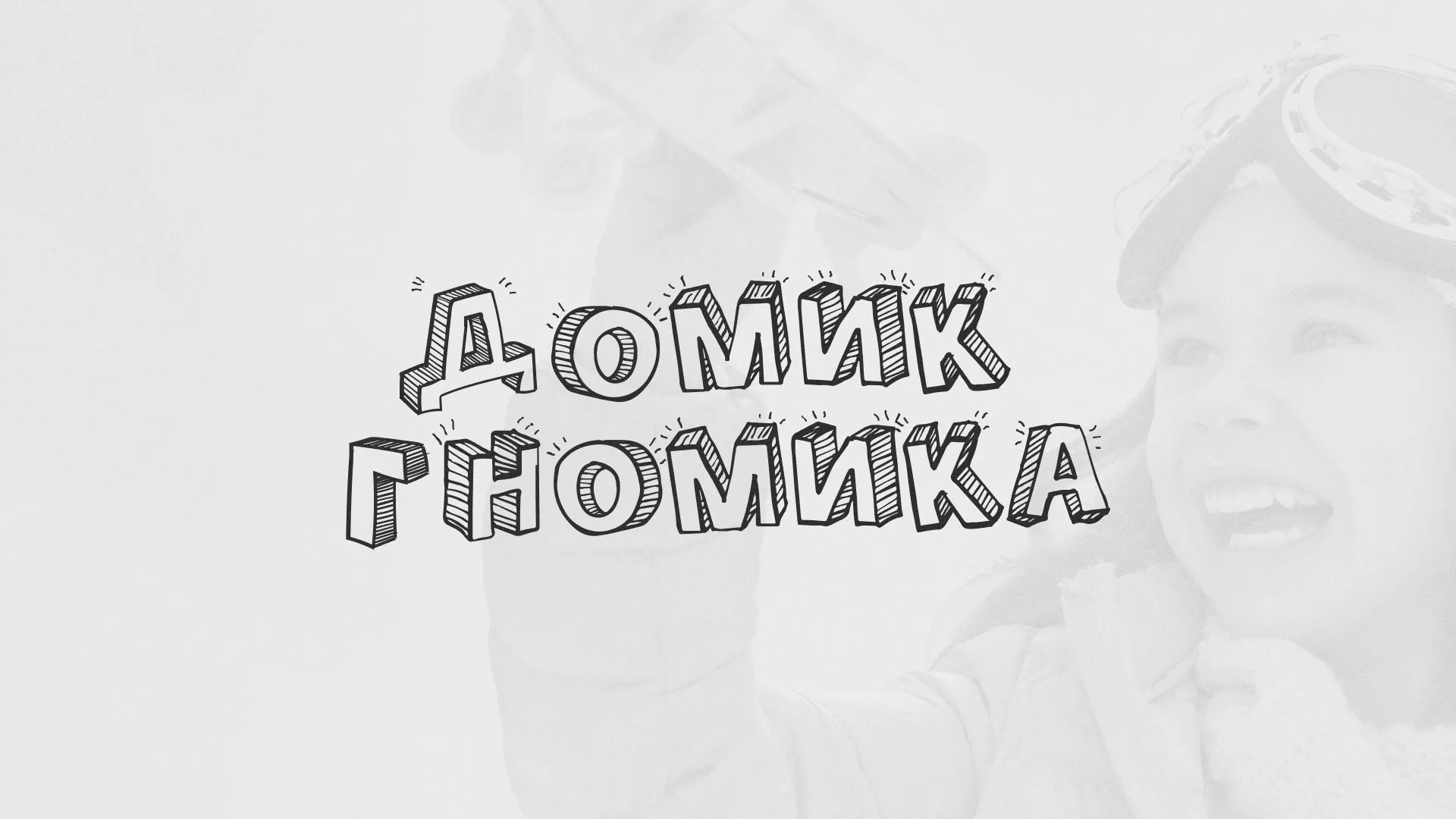 Разработка сайта детского активити-клуба «Домик гномика» в Чкаловском