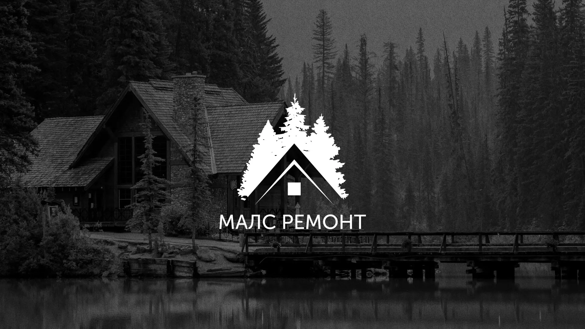 Разработка логотипа для компании «МАЛС РЕМОНТ» в Чкаловском