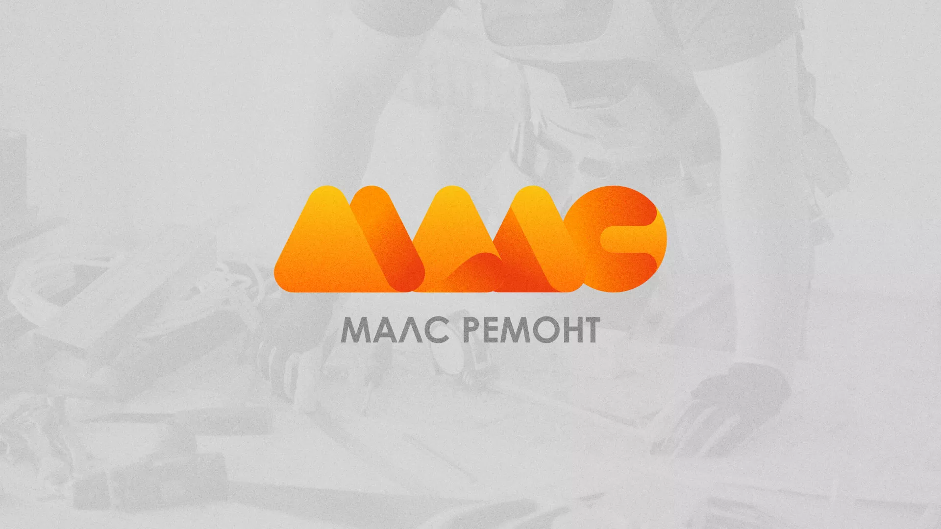 Создание логотипа для компании «МАЛС РЕМОНТ» в Чкаловском