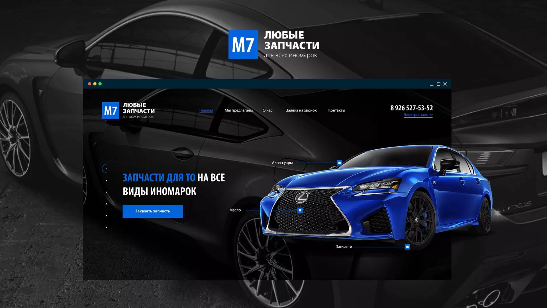 Разработка сайта магазина автозапчастей «М7» в Чкаловском