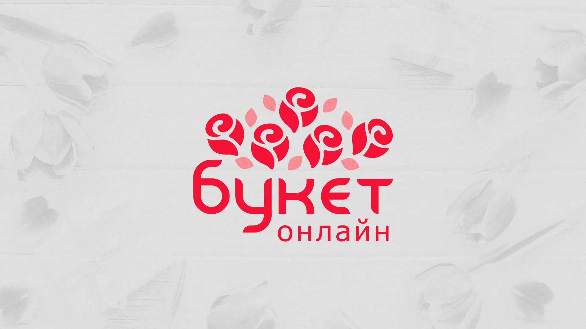 Создание интернет-магазина «Букет-онлайн» по цветам в Чкаловском