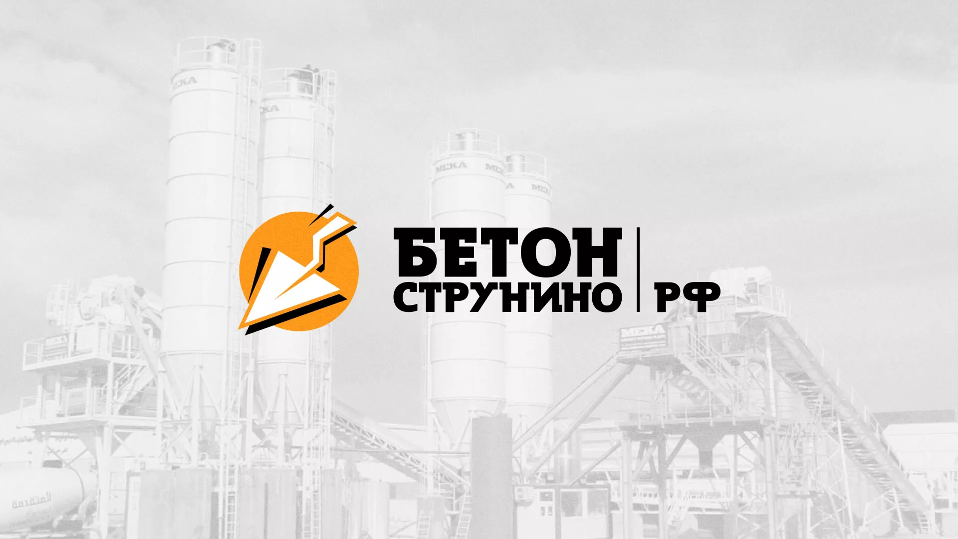 Разработка логотипа для бетонного завода в Чкаловском