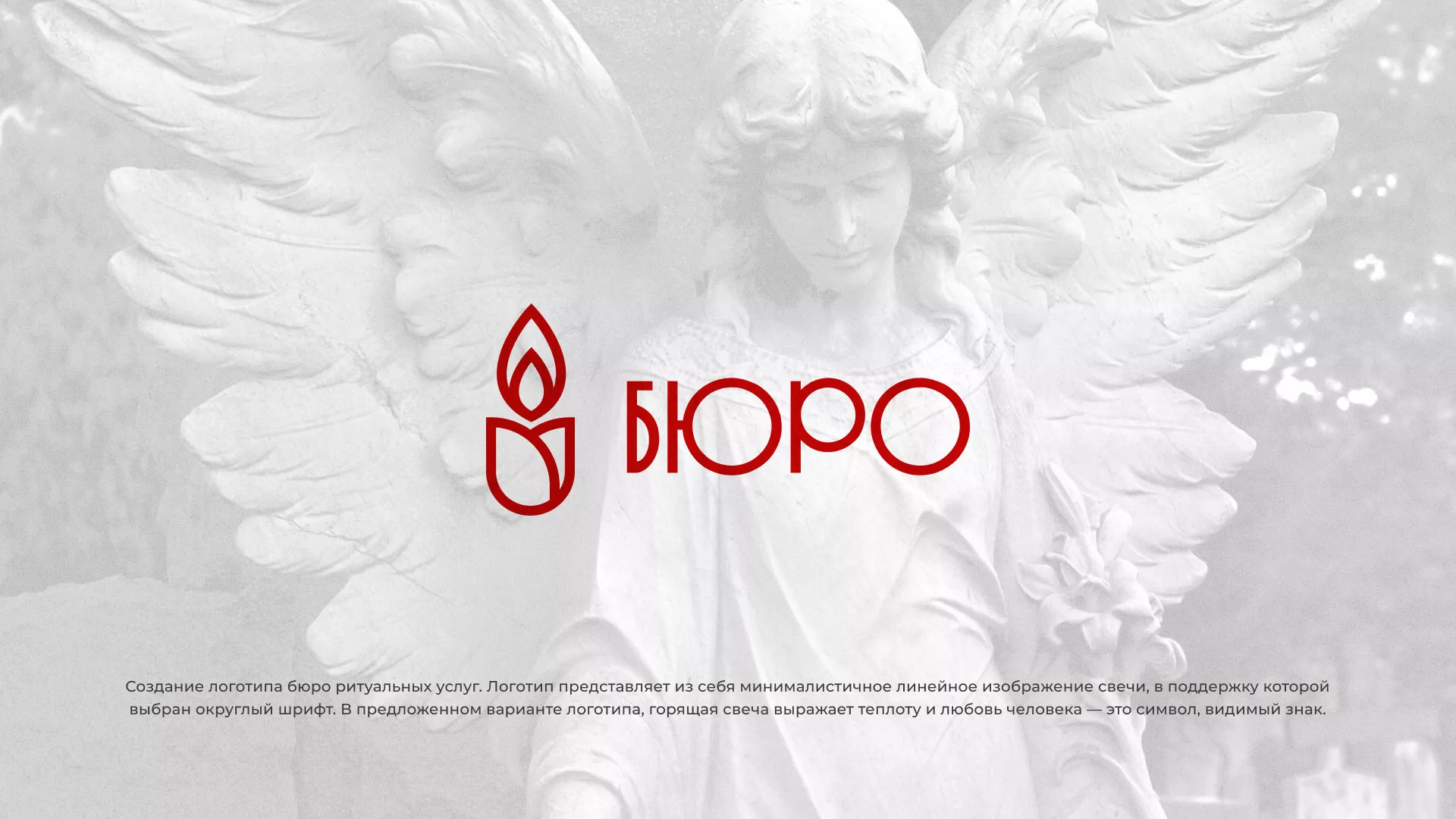 Создание логотипа бюро ритуальных услуг в Чкаловском
