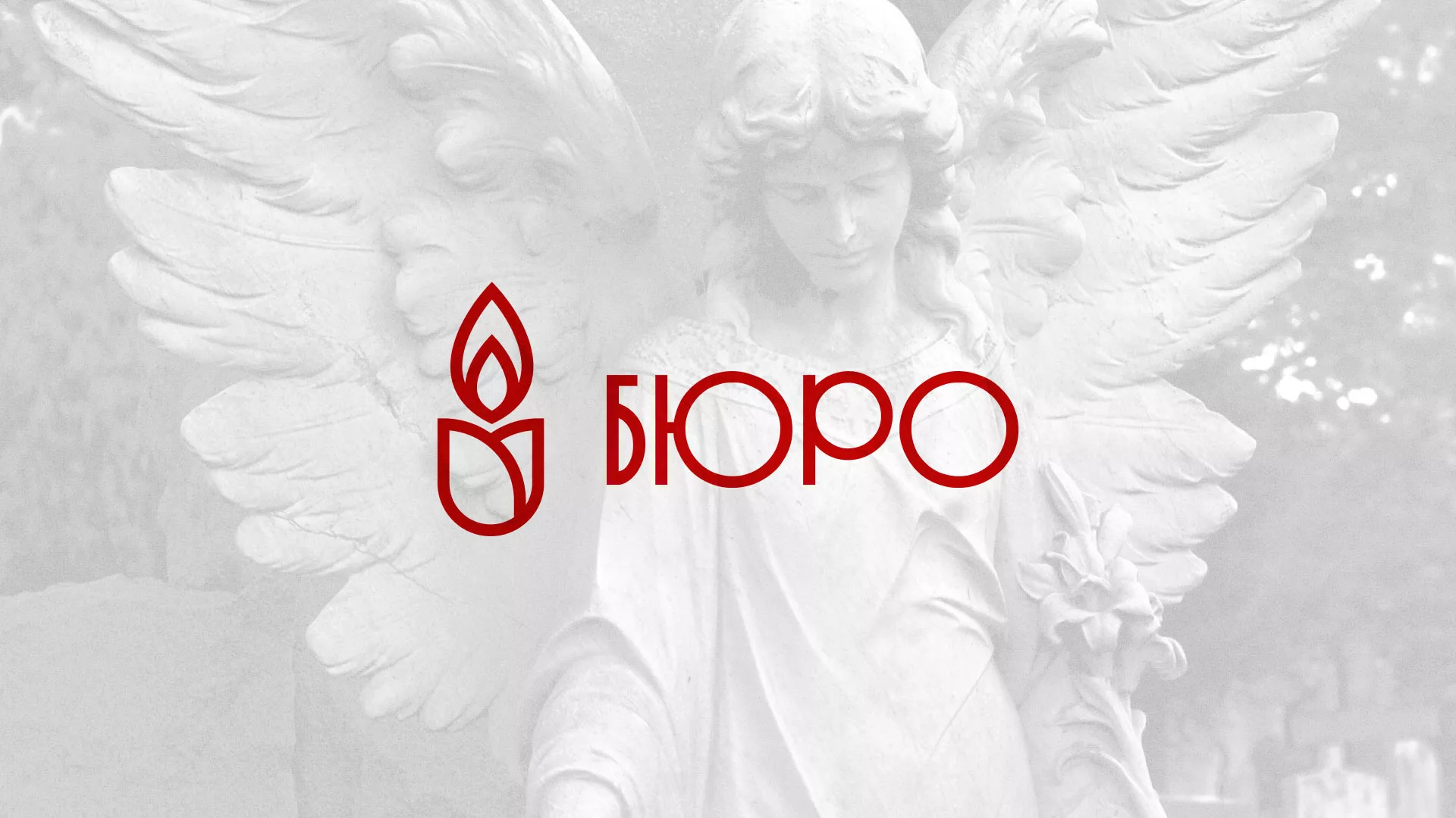 Создание логотипа бюро ритуальных услуг в Чкаловском