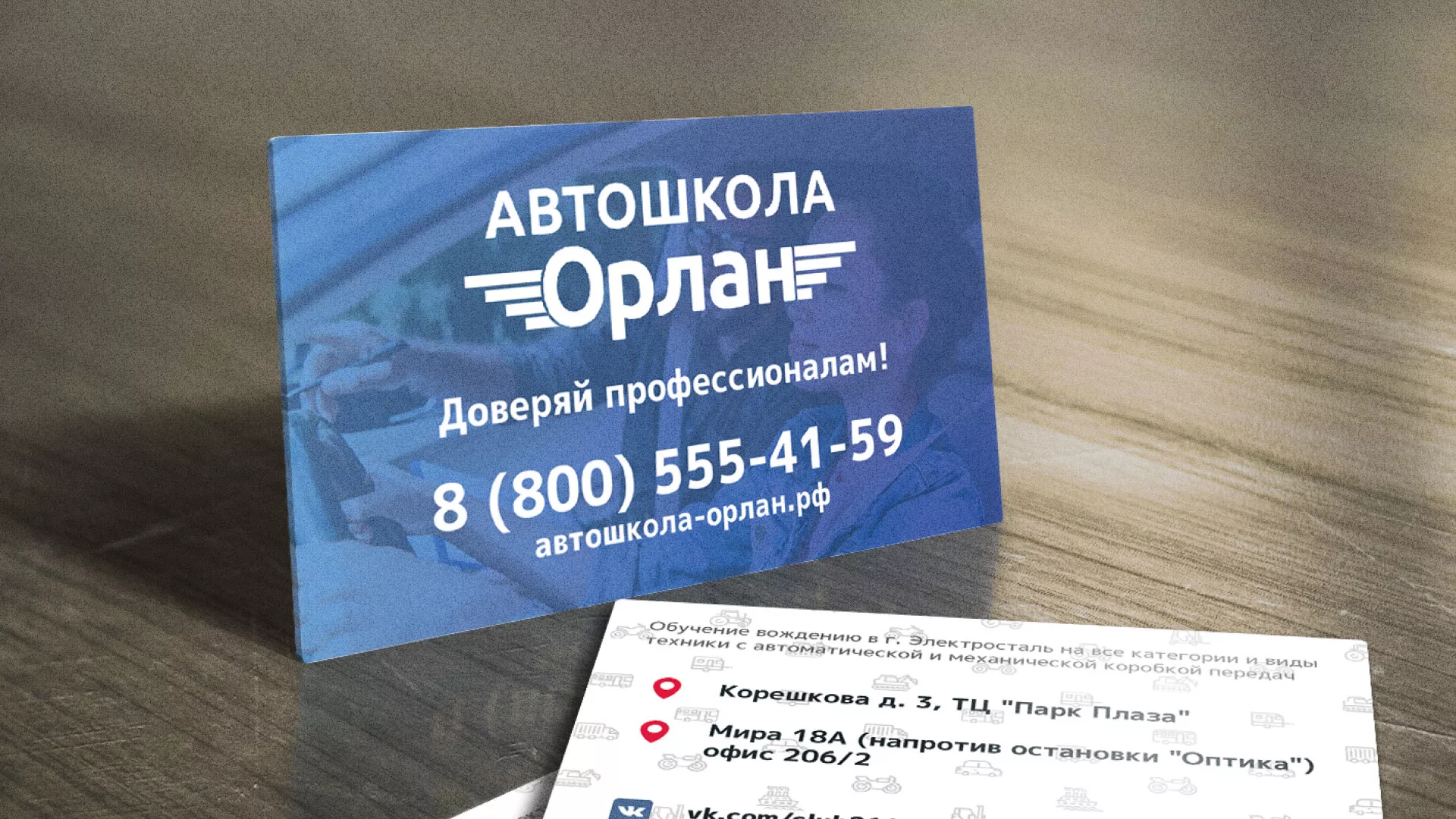 Дизайн рекламных визиток для автошколы «Орлан» в Чкаловском