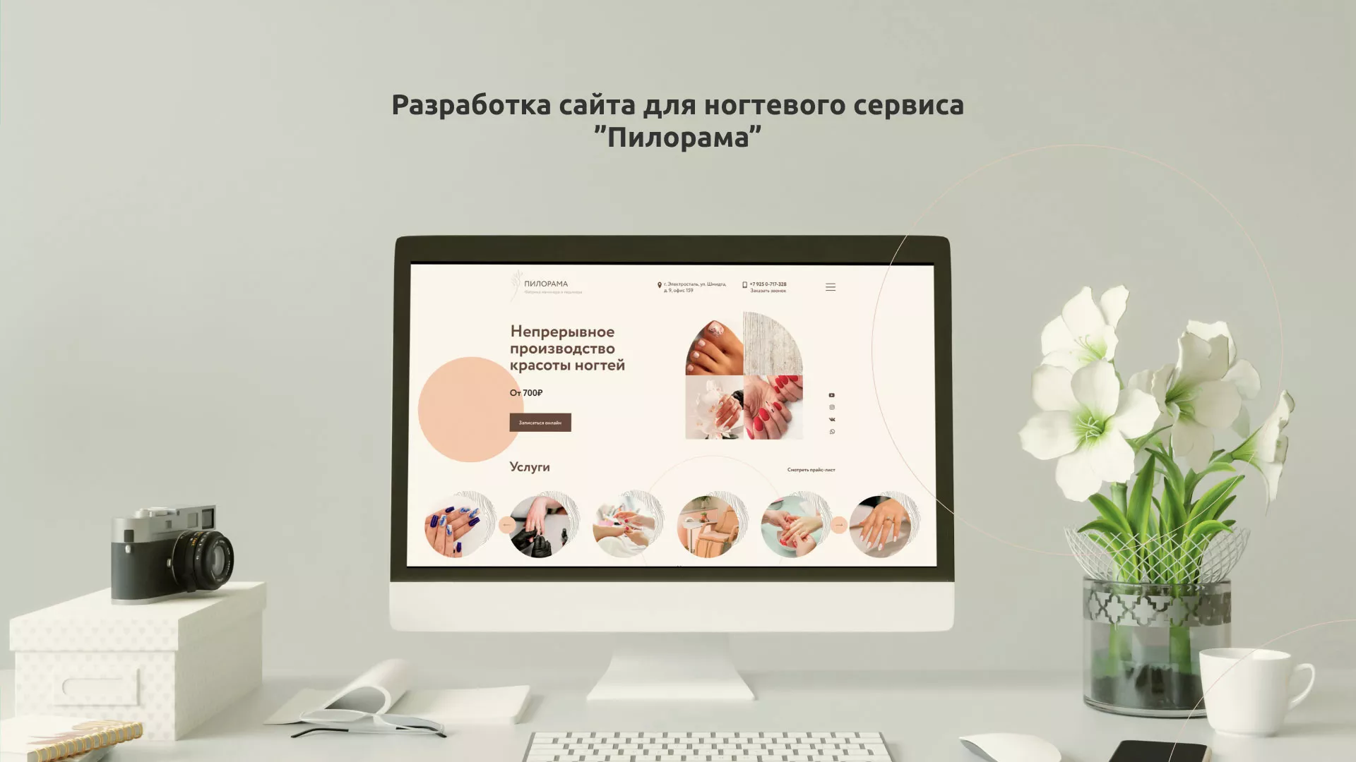 Разработка сайта для ногтевого сервиса «Пилорама» в Чкаловском
