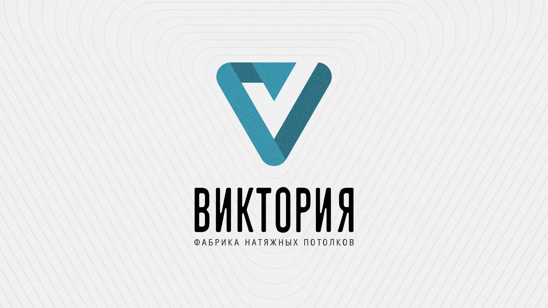 Разработка фирменного стиля компании по продаже и установке натяжных потолков в Чкаловском