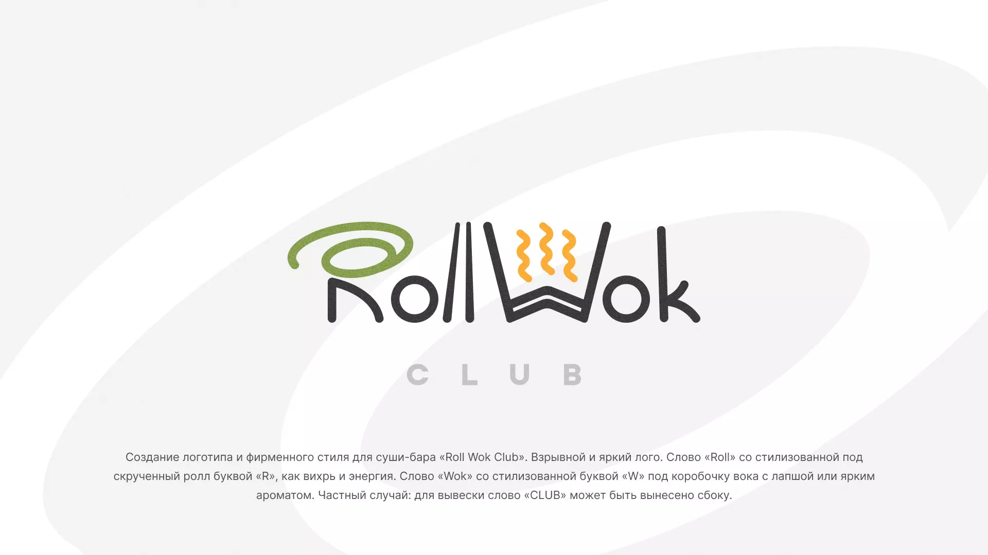 Разработка логотипа и фирменного стиля суши-бара «Roll Wok Club» в Чкаловском