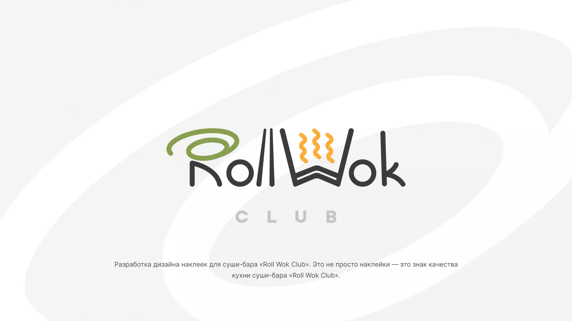 Разработка наклеек для суши-бара «Roll Wok Club» в Чкаловском