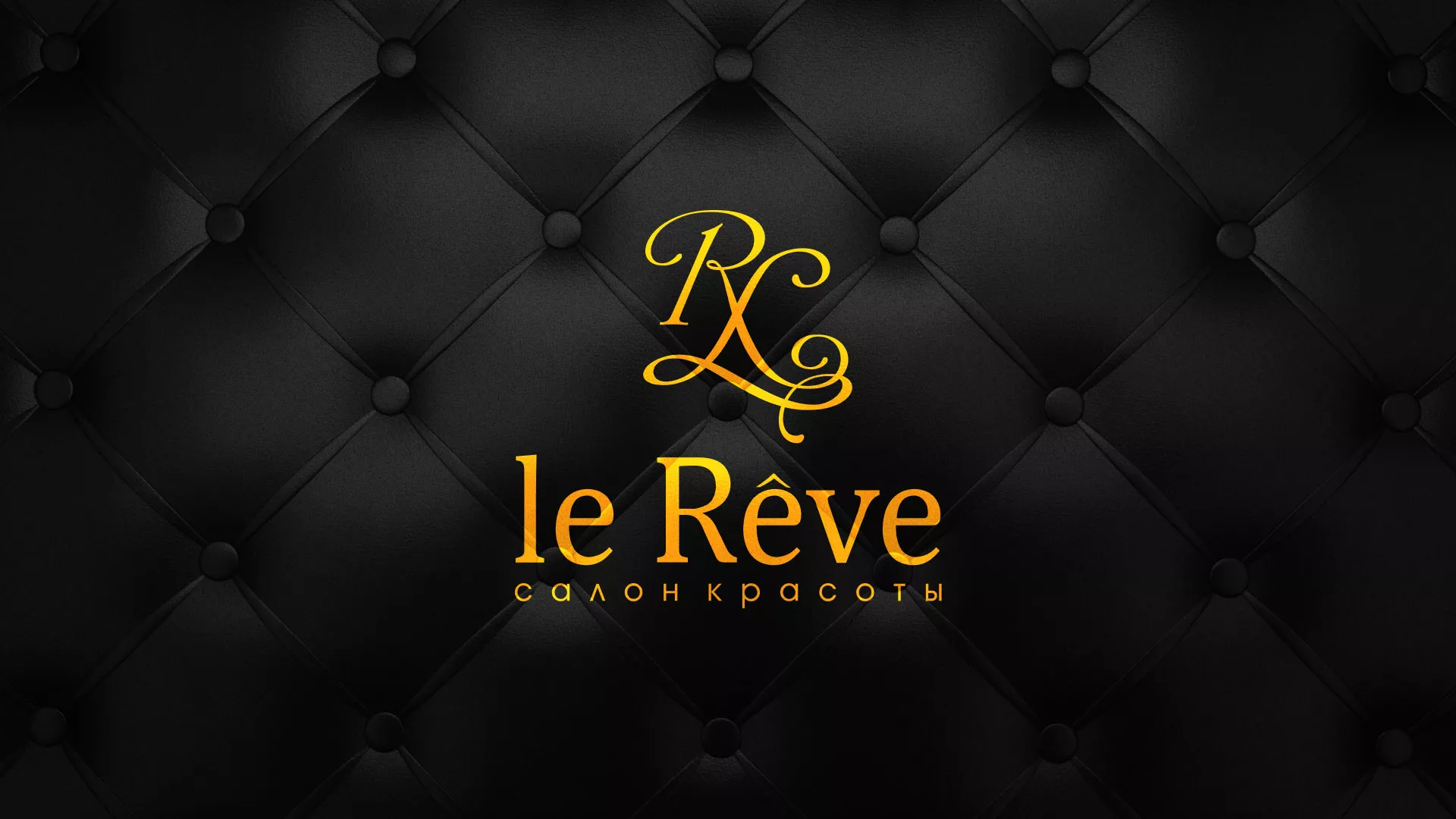 Разработка листовок для салона красоты «Le Reve» в Чкаловском