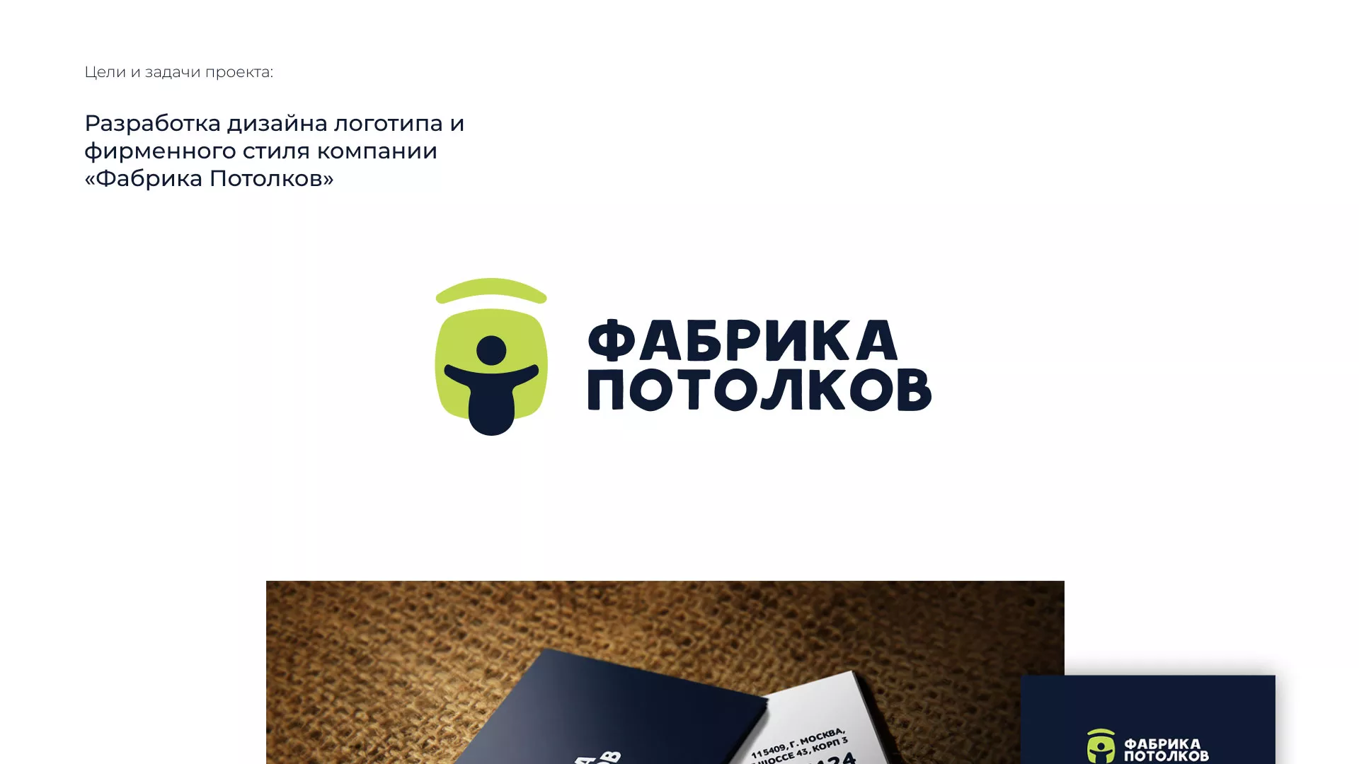 Разработка фирменного стиля для фабрики натяжных потолков в Чкаловском