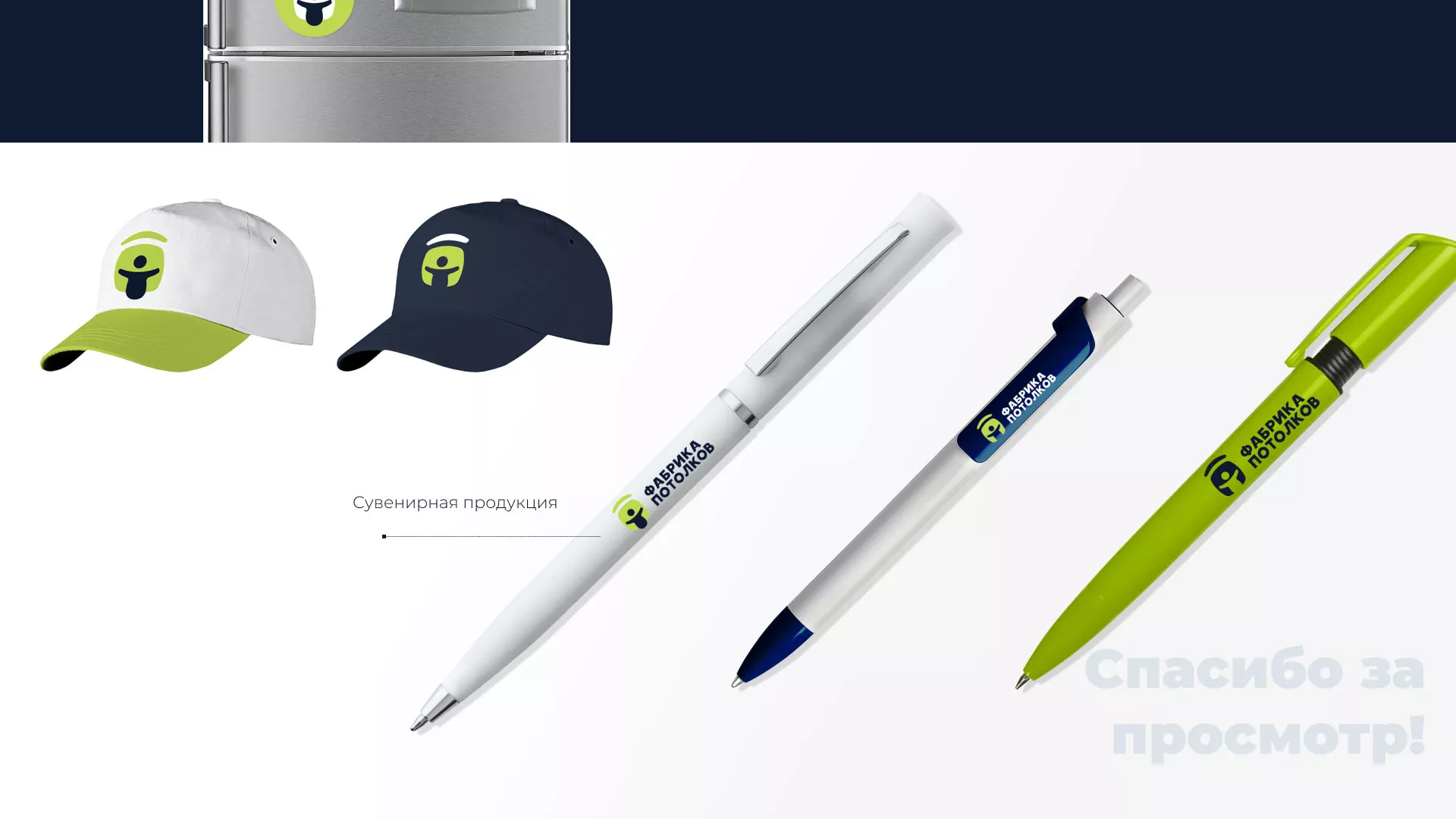 Разработка фирменного стиля для фабрики натяжных потолков в Чкаловском