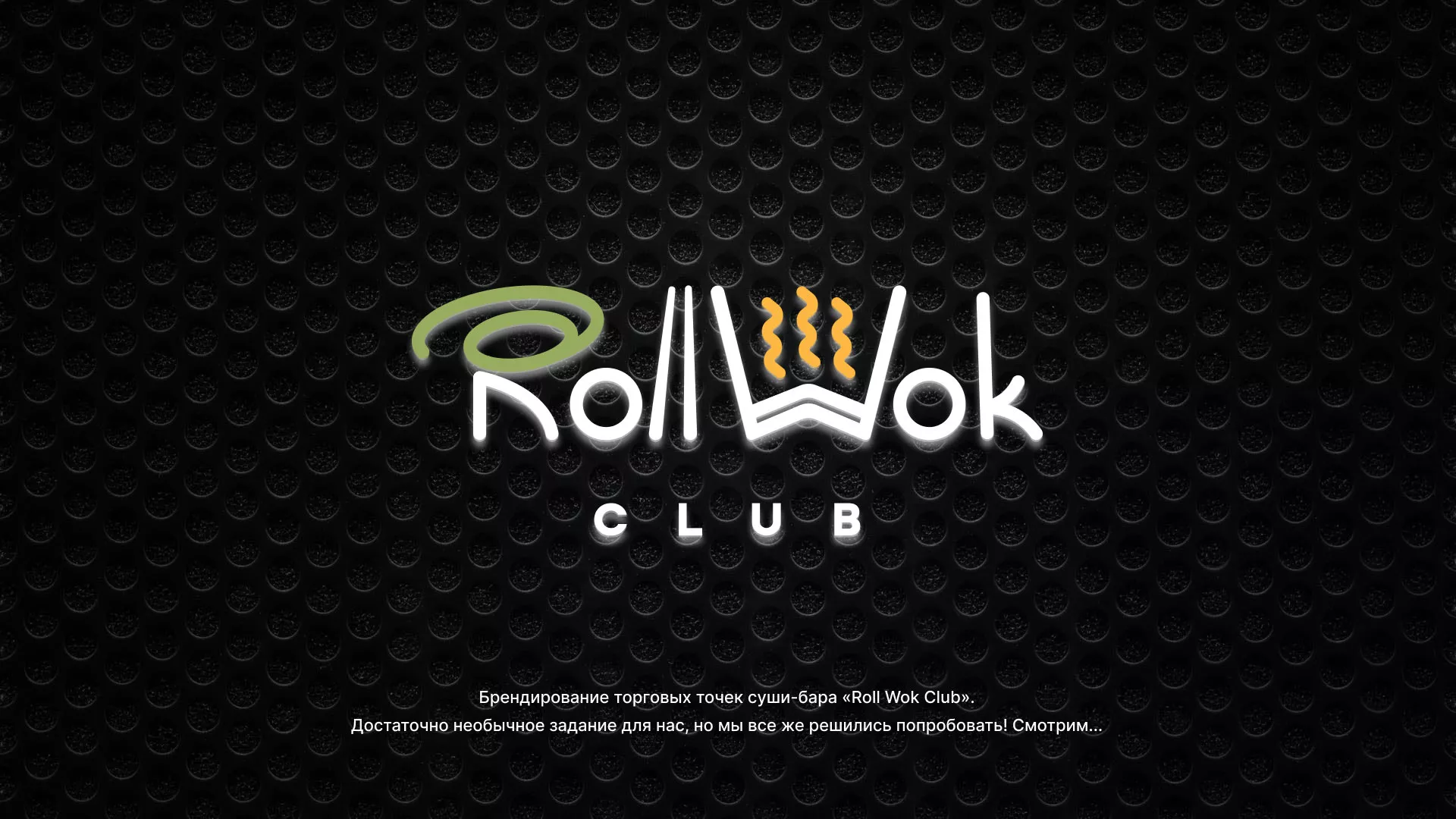 Брендирование торговых точек суши-бара «Roll Wok Club» в Чкаловском