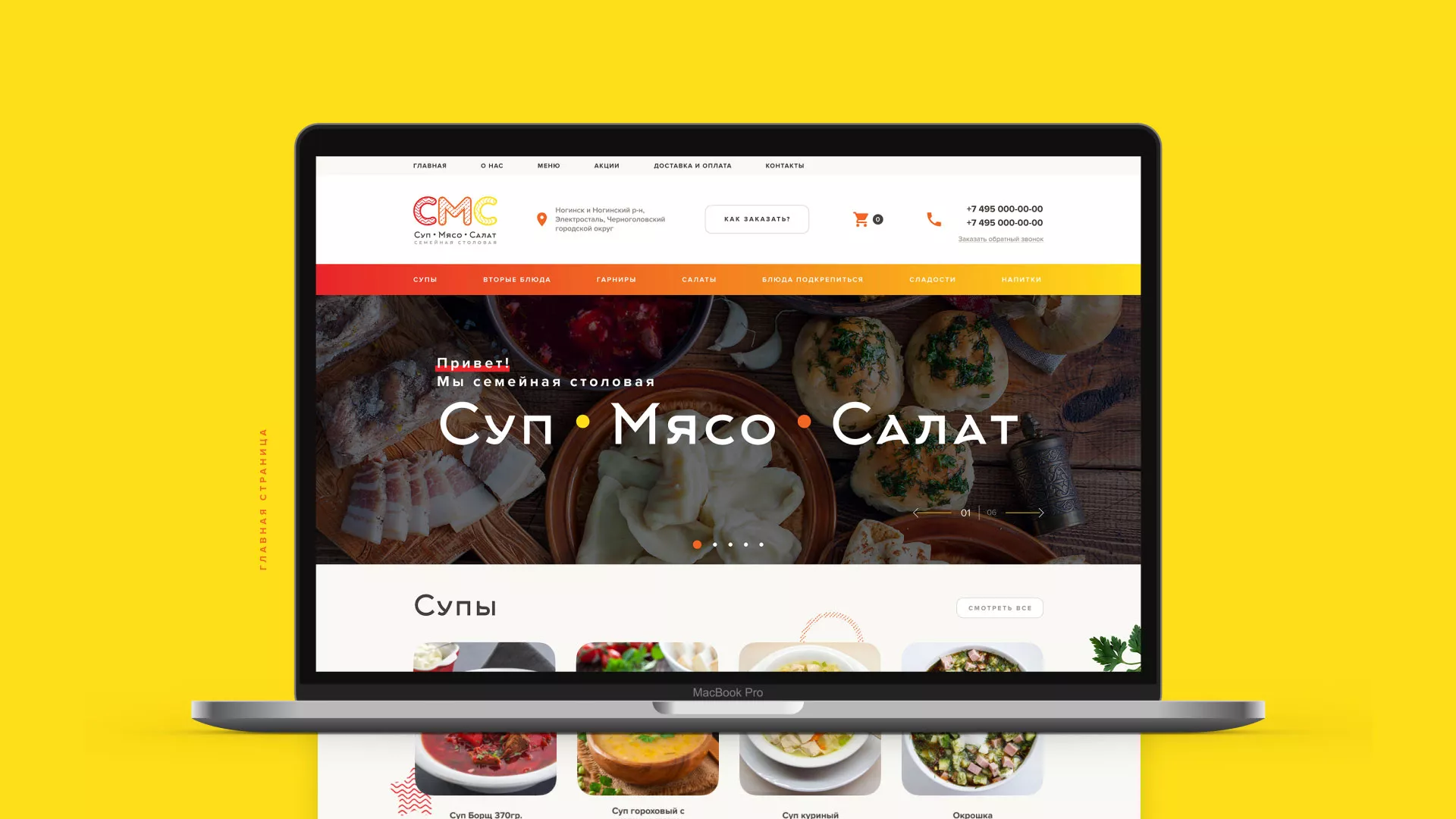 Разработка сайта кафе-столовой «Суп-Мясо-Салат» в Чкаловском