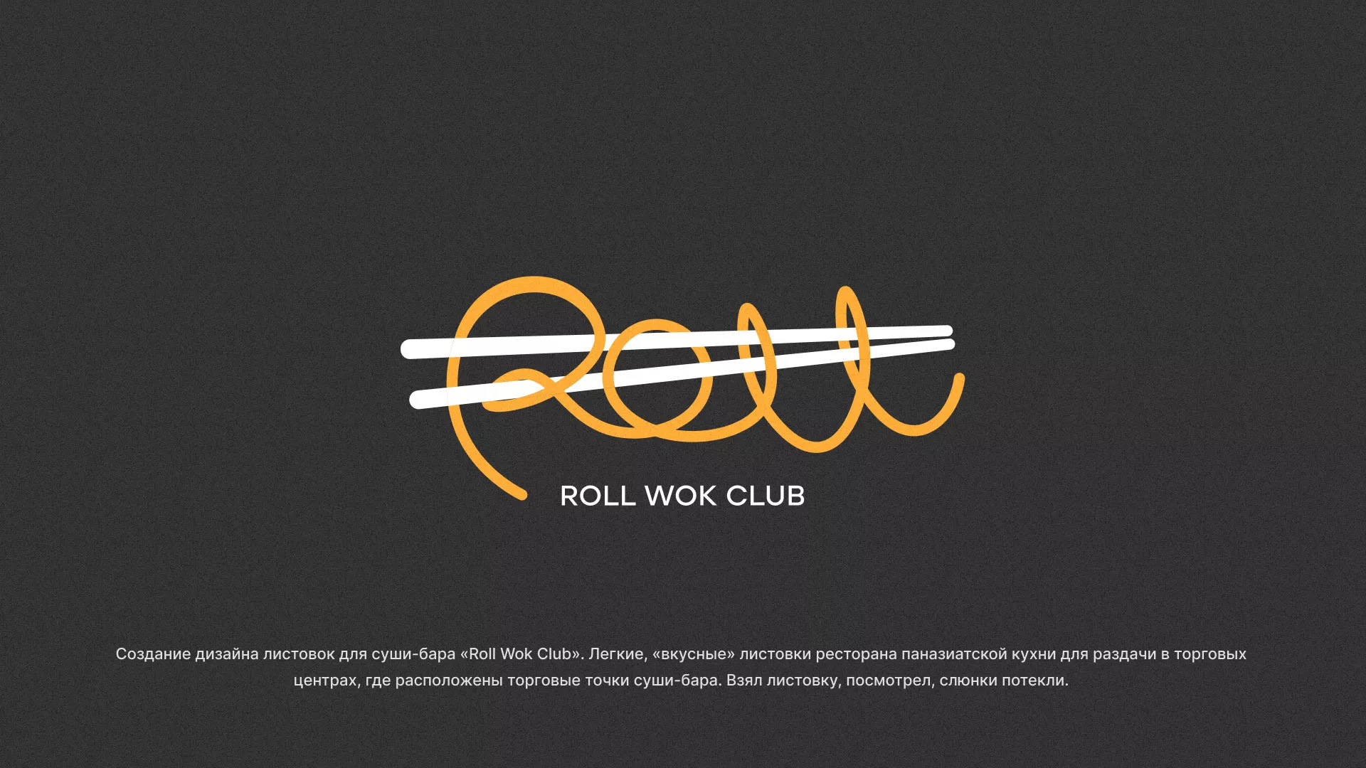 Создание дизайна листовок суши-бара «Roll Wok Club» в Чкаловском