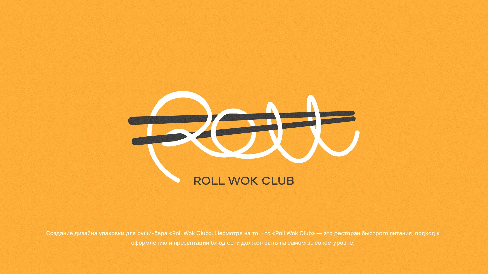 Создание дизайна упаковки суши-бара «Roll Wok Club» в Чкаловском