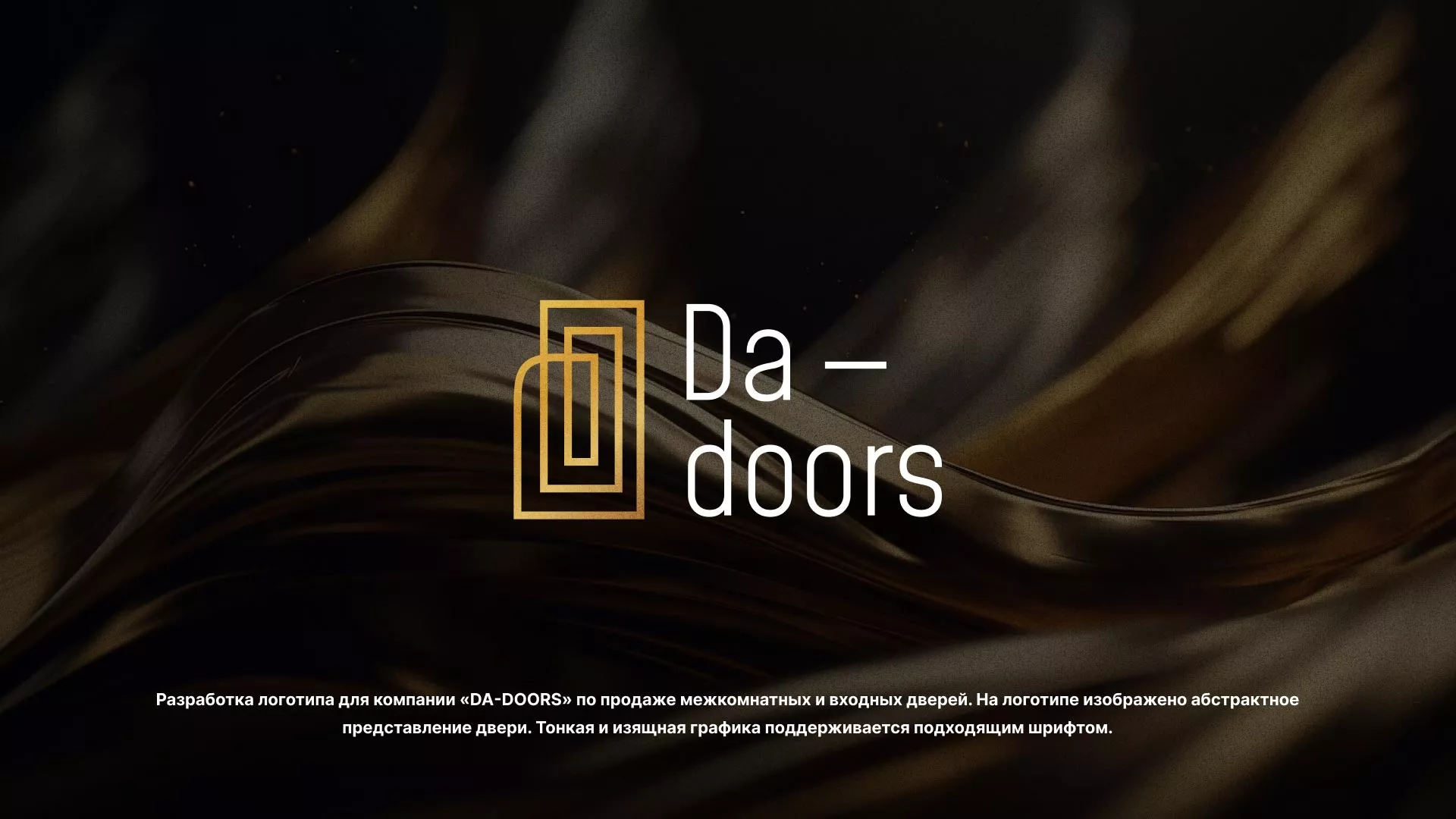 Разработка логотипа для компании «DA-DOORS» в Чкаловском