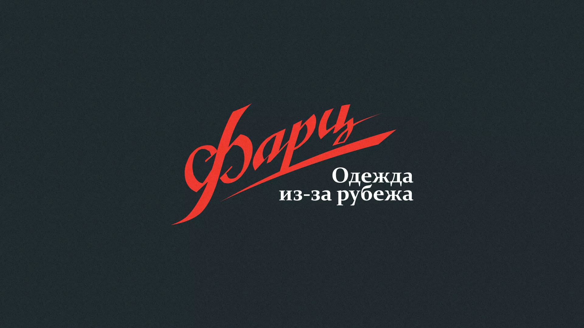 Разработка логотипа магазина «Фарц» в Чкаловском